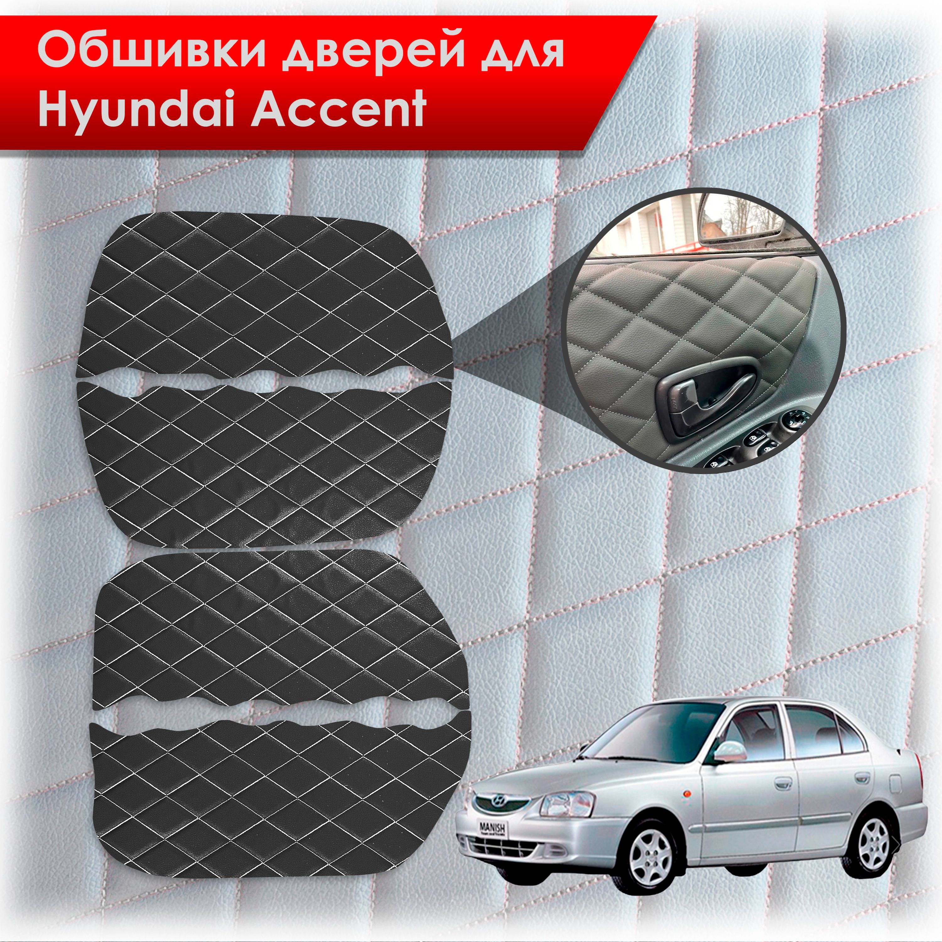 Обшивки карт дверей из эко-кожи для Hyundai Accent/ Хюндай Акцент (Ромб) Чёрные с Белой строчкой. Ричмарк — фото 1