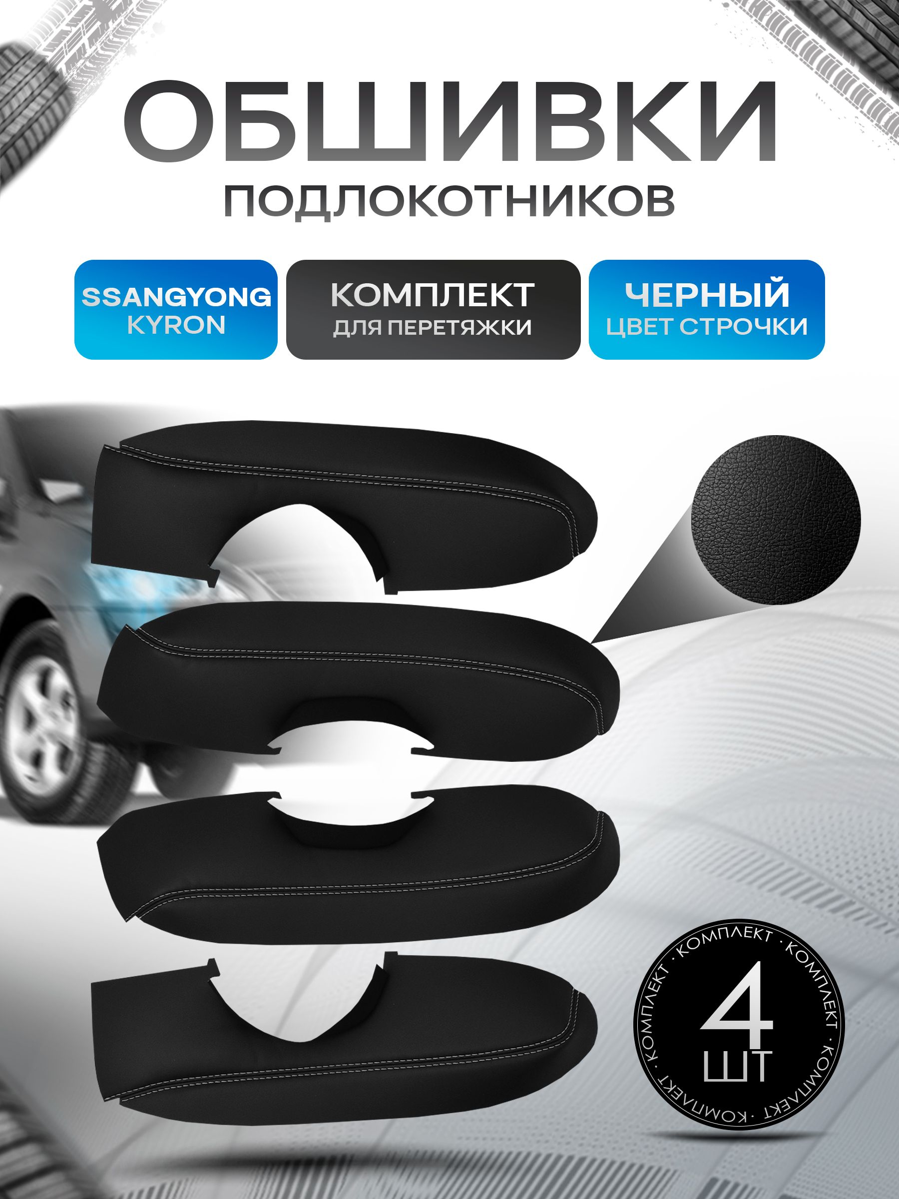 Обшивки подлокотников ручек дверей из эко кожи для Ssang Yong Kyron / Ссанг Йонг Кайрон 2006-2016 Черный с черной строчкой. Ричмарк — фото 1