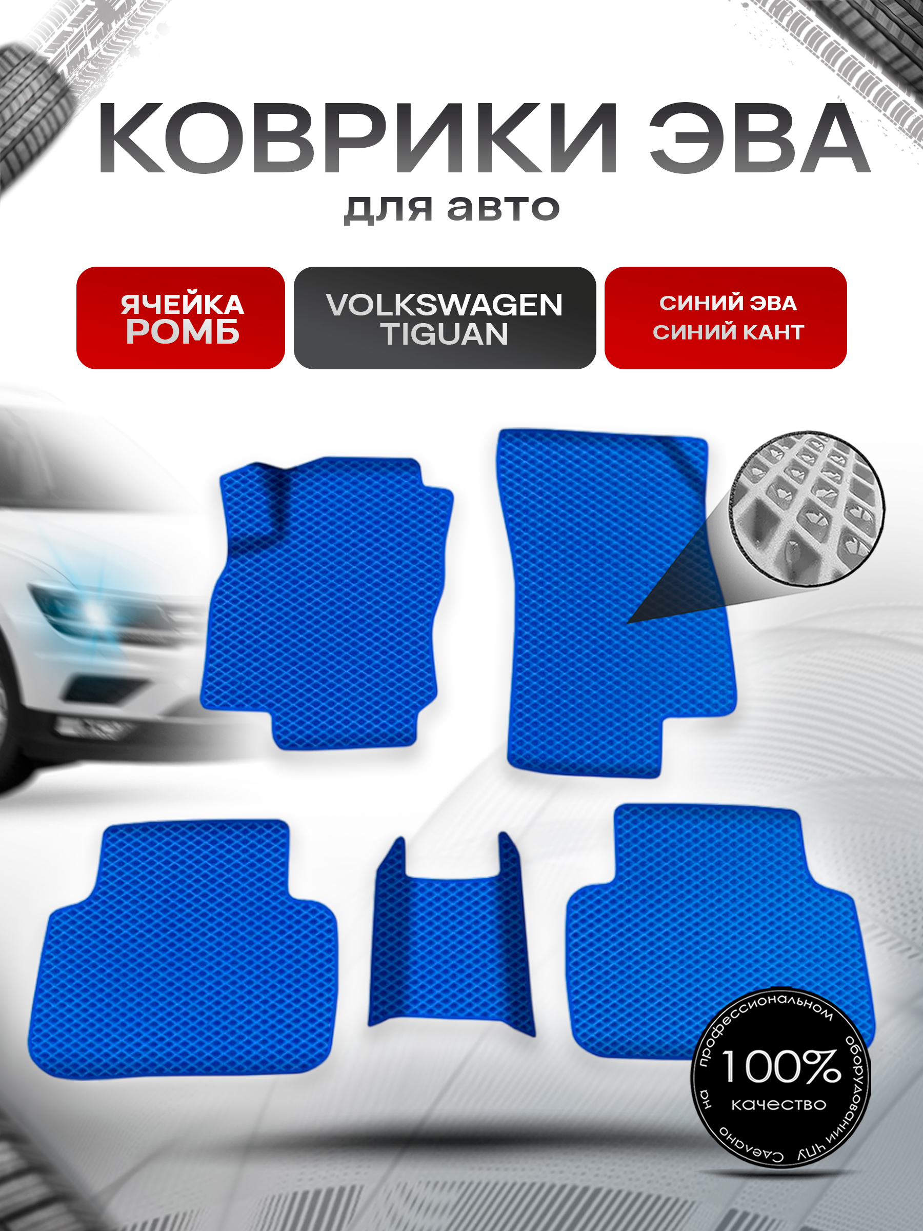 Коврики ЭВА Ромб для авто Volkswagen Tiguan / Фольцваген Тигуан 2016-2021 Г.В. Синий с Синим кантом. Ричмарк — фото 1