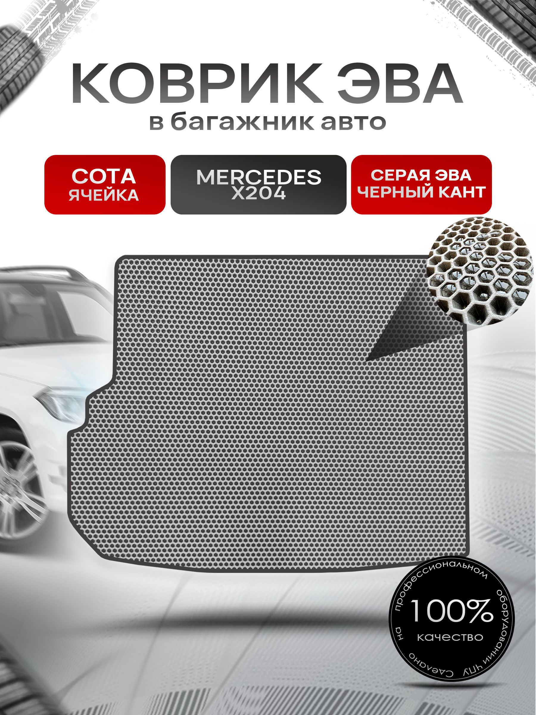 Коврик в багажник ЭВА СОТА для Мерседес / Mercedes GLK-класс X204 2008 - 2015 Серый с Чёрным кантом. Ричмарк — фото 1