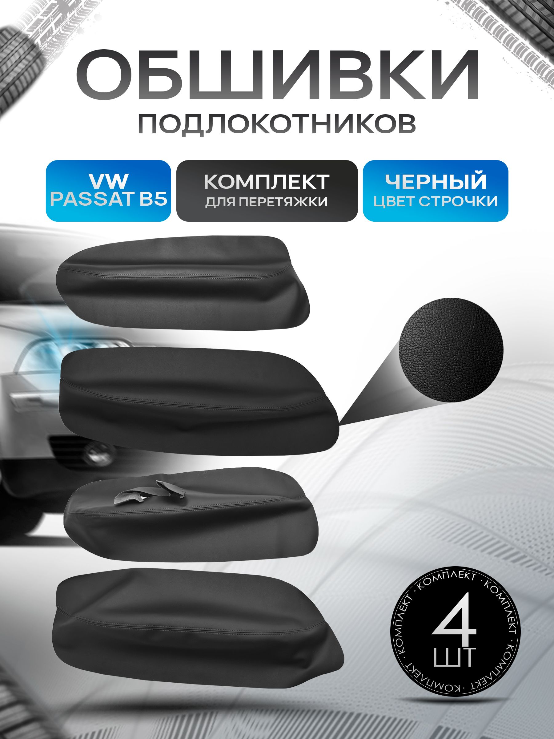 Обшивки подлокотников ручек дверей из эко кожи для Volkswagen Passat B5 / Фольксваген Пассат Б5 1998-2005 Черный с черной строчкой. Ричмарк — фото 1