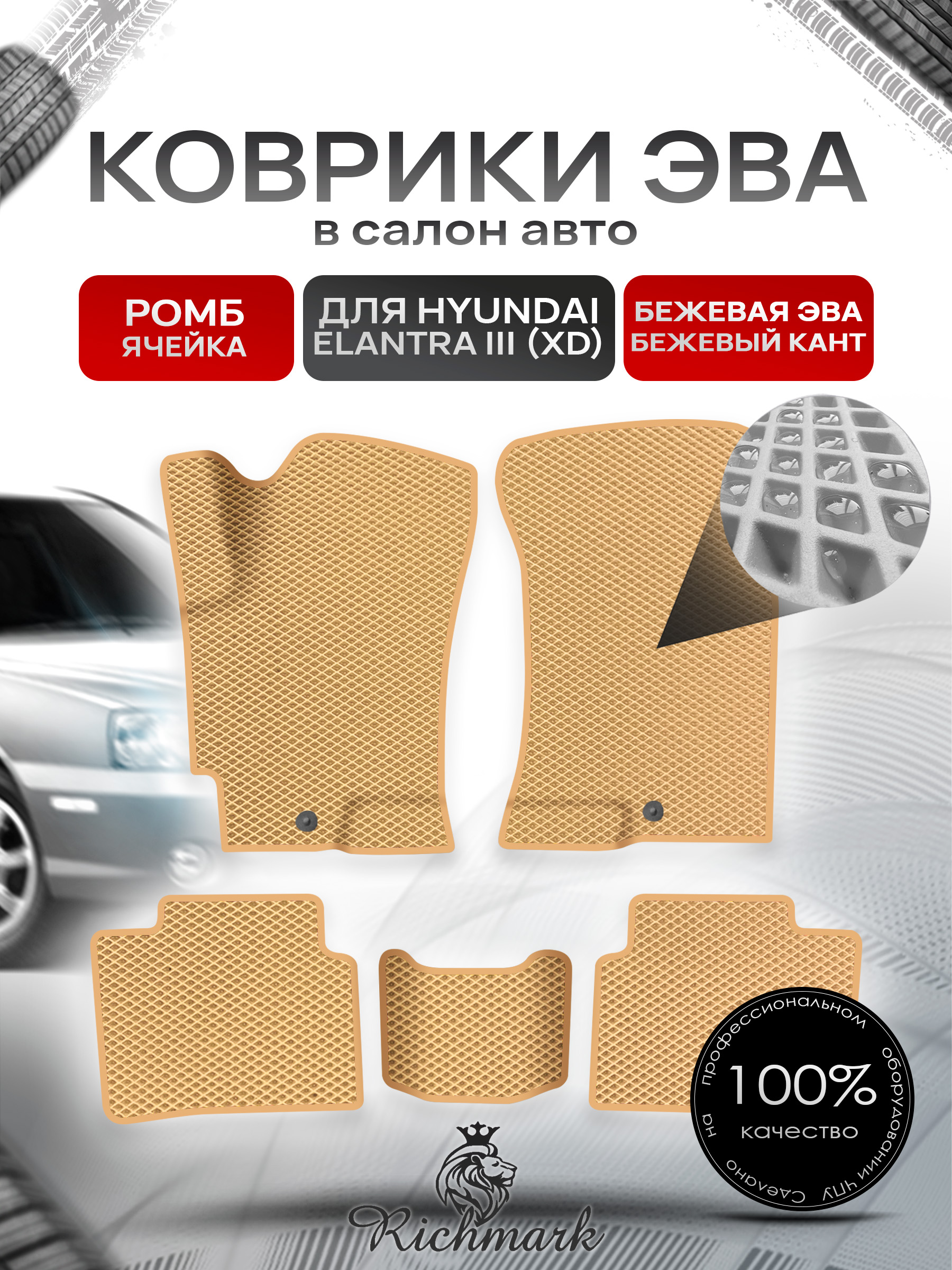 Коврики ЭВА для авто Hyundai Elantra / Хюндай Элантра (XD) 2000-2010 Г.В. Бежевый С Бежевым Кантом. Ричмарк — фото 1