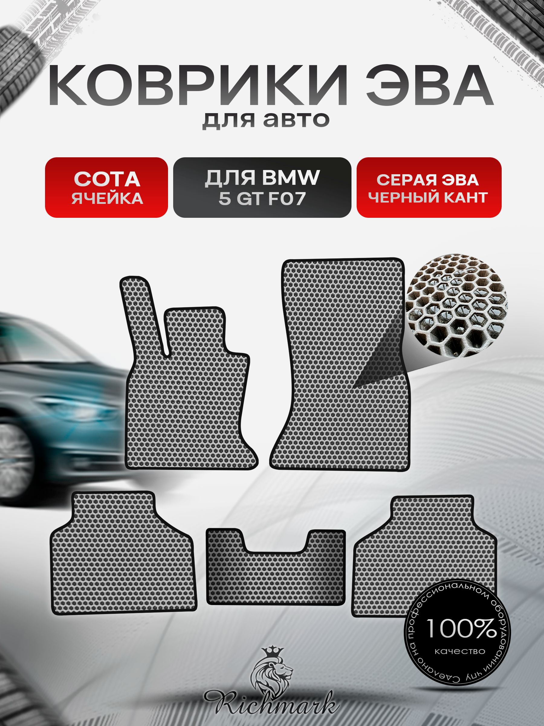 Коврики ЭВА СОТА для автомобиля BMW 5 GT (F07) 2009-2017 / БМВ 5 (Ф07) Серый С Чёрным Кантом. Ричмарк — фото 1