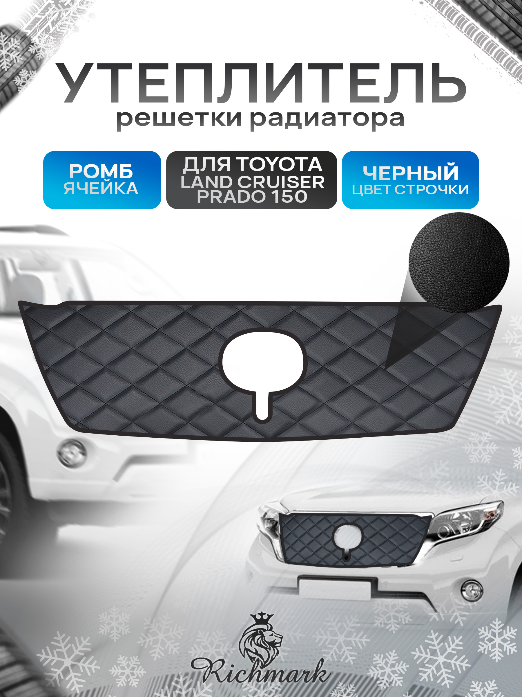 Утеплитель решетки радиатора авто из эко-кожи для Toyota Land Cruiser Prado 150 (с вырезом для камеры) 2013-2017 / Тойота Лэнд Крузер Прадо 150 Ромб. Ричмарк — фото 1