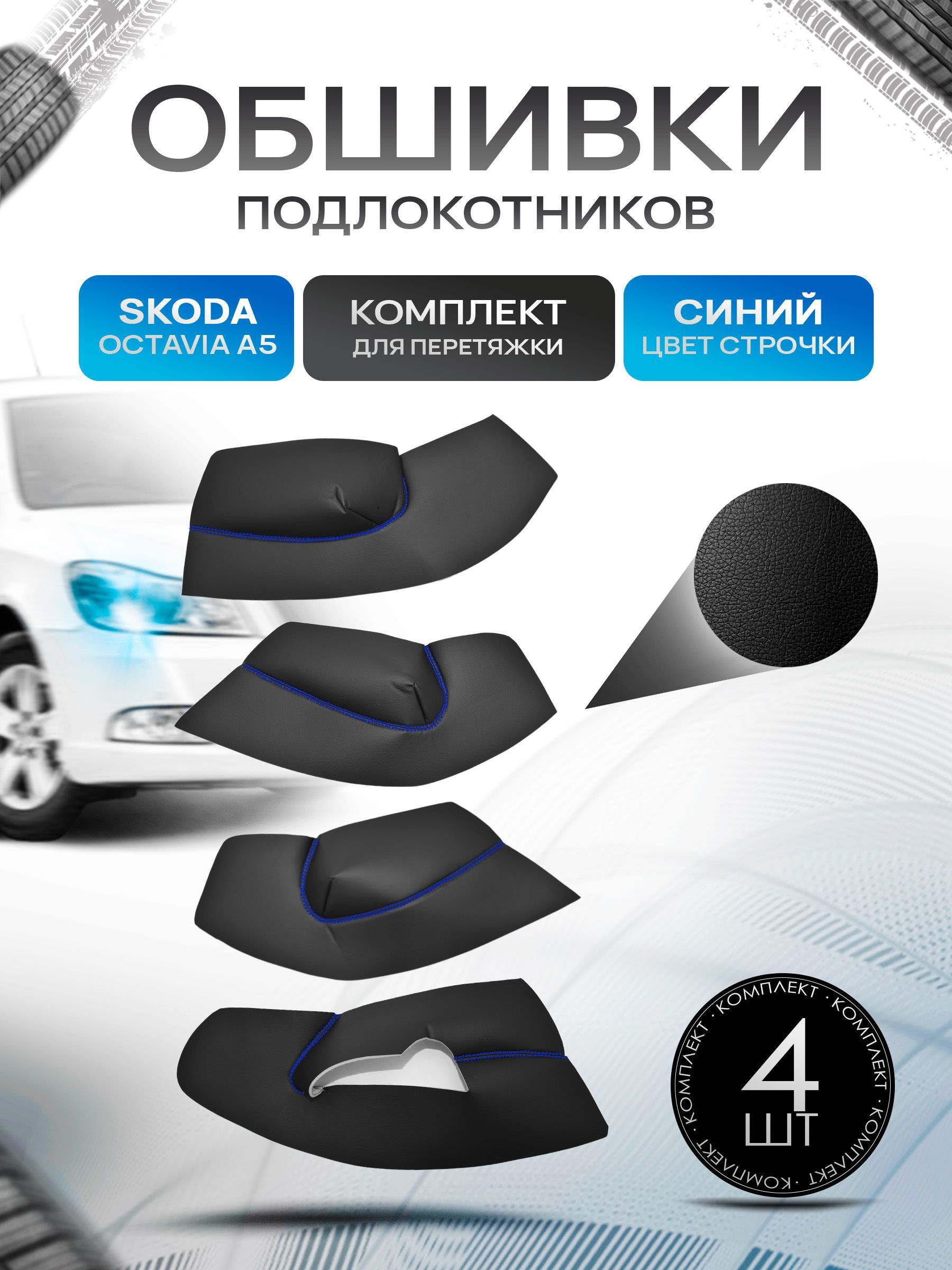 Обшивки подлокотников ручек дверей из эко кожи для Skoda Octavia A 5 / Шкода Октавиа А 5 Черный с синей строчкой. Ричмарк — фото 1