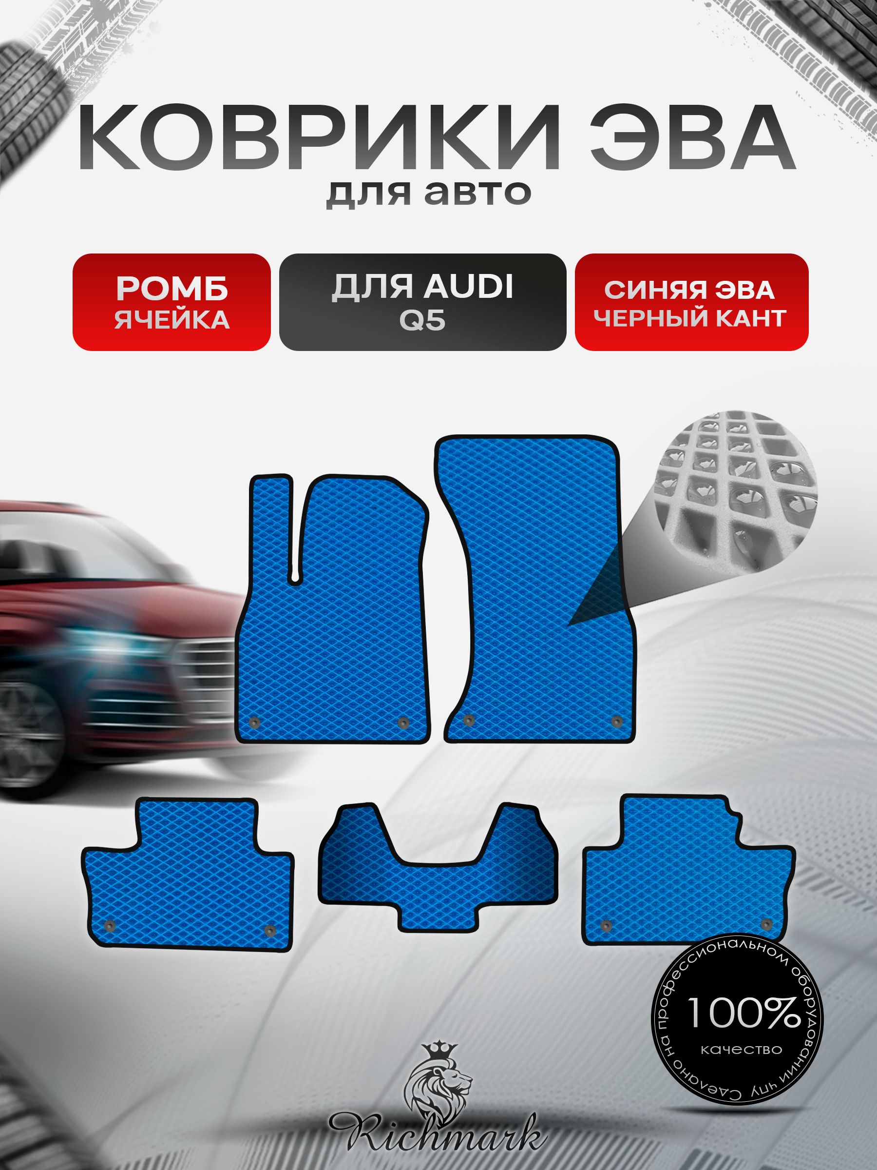 Коврики ЭВА РОМБ для автомобиля Audi Q5 2017-2022 / Ауди Q5 Синий С Чёрным Кантом. Ричмарк — фото 1