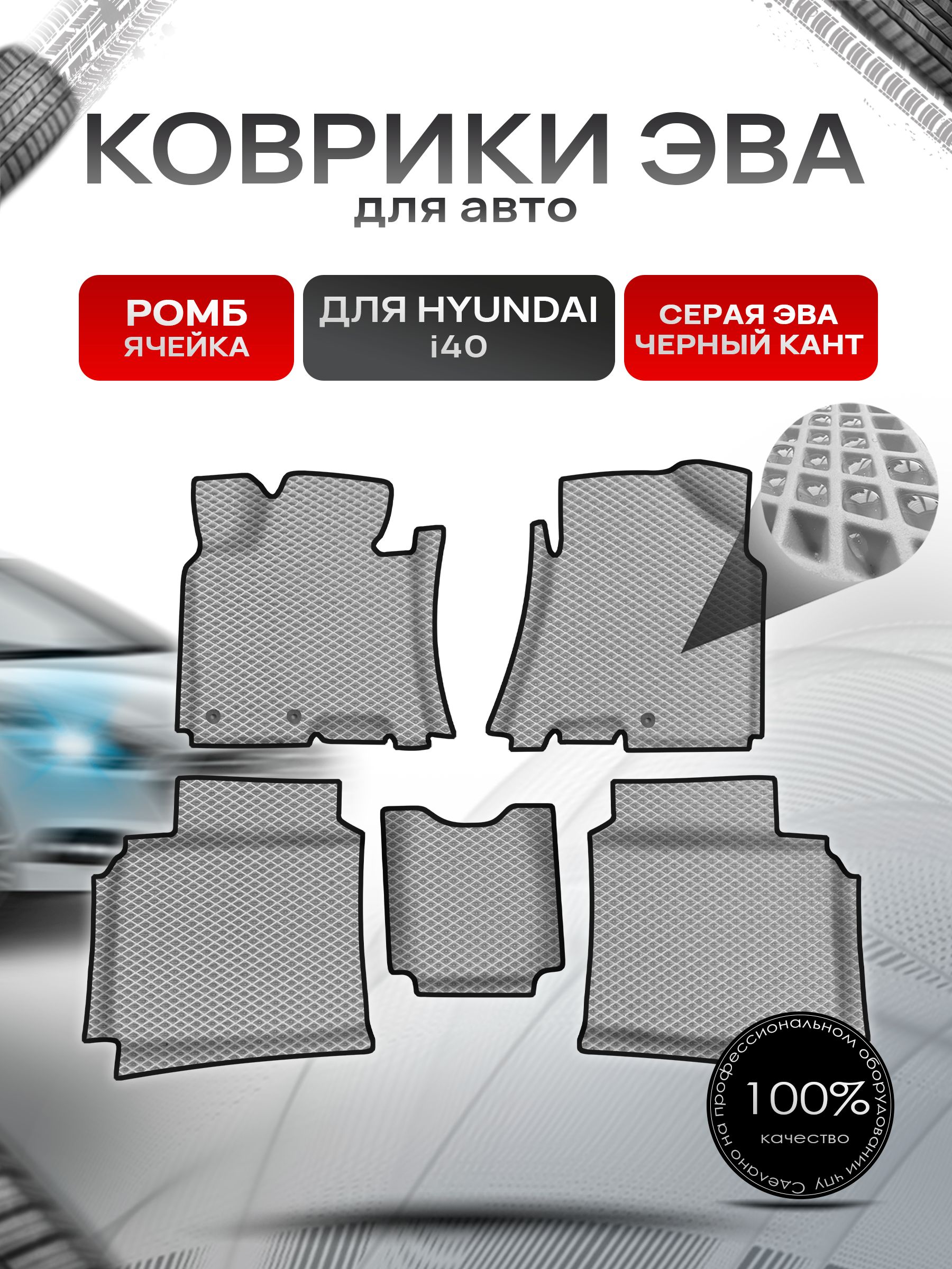 Коврики ЭВА Ромб для авто с бортами Hyundai i40 / Хендай И40 Серый с Чёрным кантом. Ричмарк — фото 1