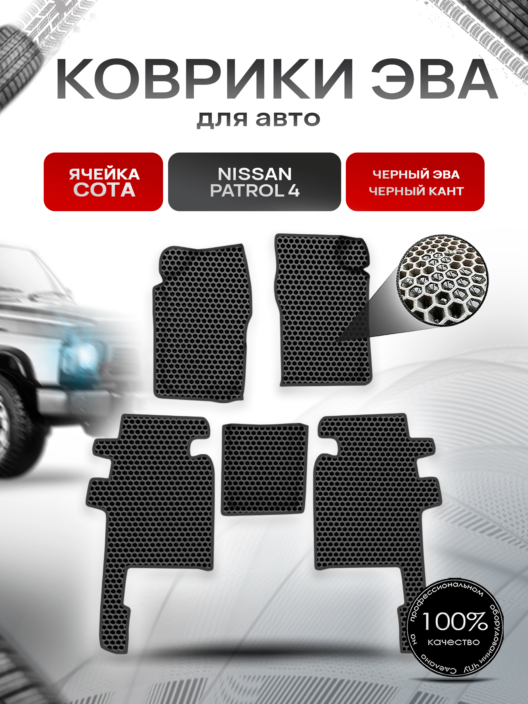 Коврики ЭВА СОТА для авто Nissan Patrol 4 / Ниссан Патрол 4 Y60 1987-1997 Г.В. Чёрный с Чёрным кантом. Ричмарк — фото 1