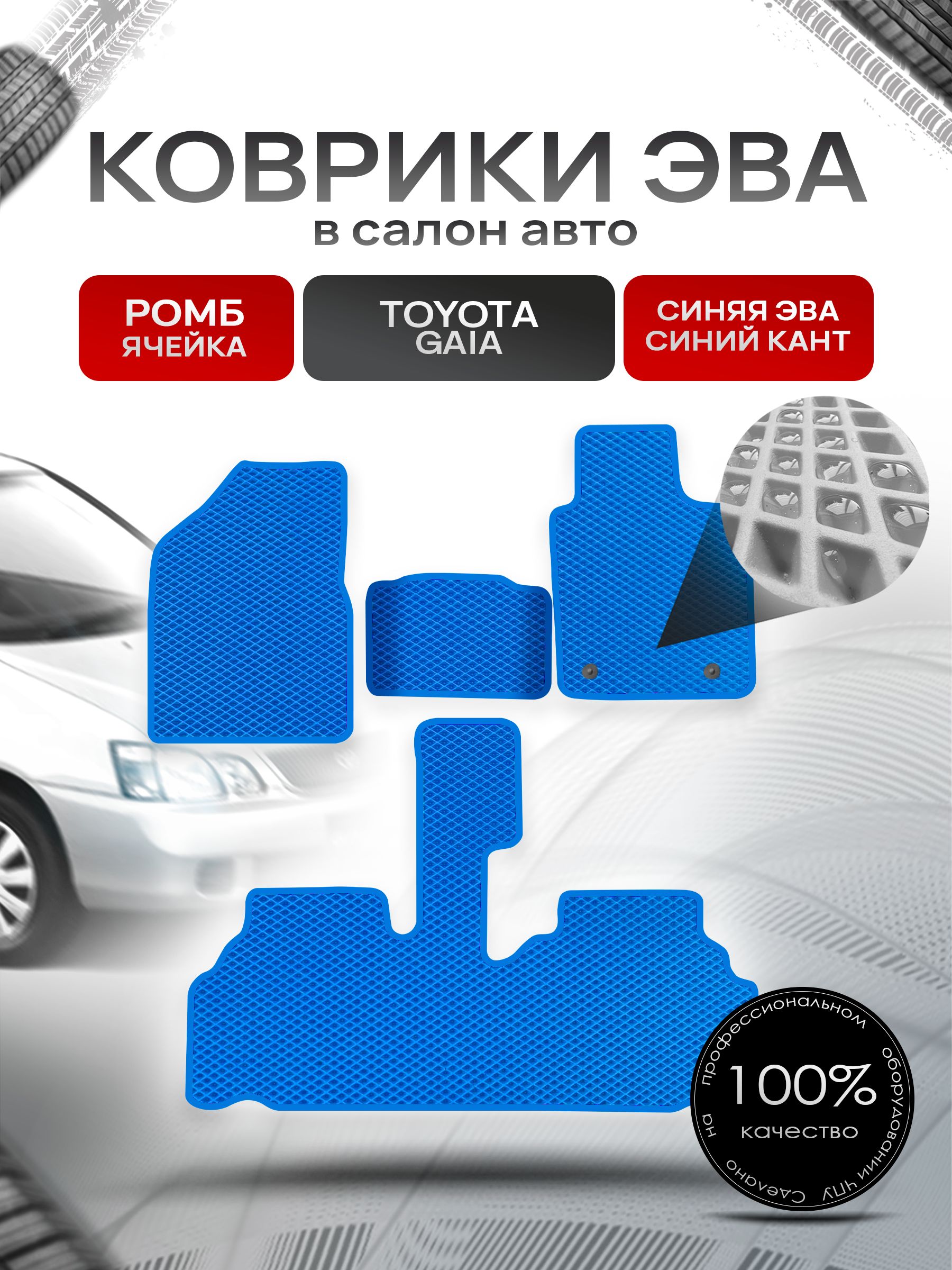Коврики ЭВА Ромб для авто Тойота Гайя / Toyota Gaia 1998 - 2004 (правый руль) Синий с Синим кантом. Ричмарк — фото 1