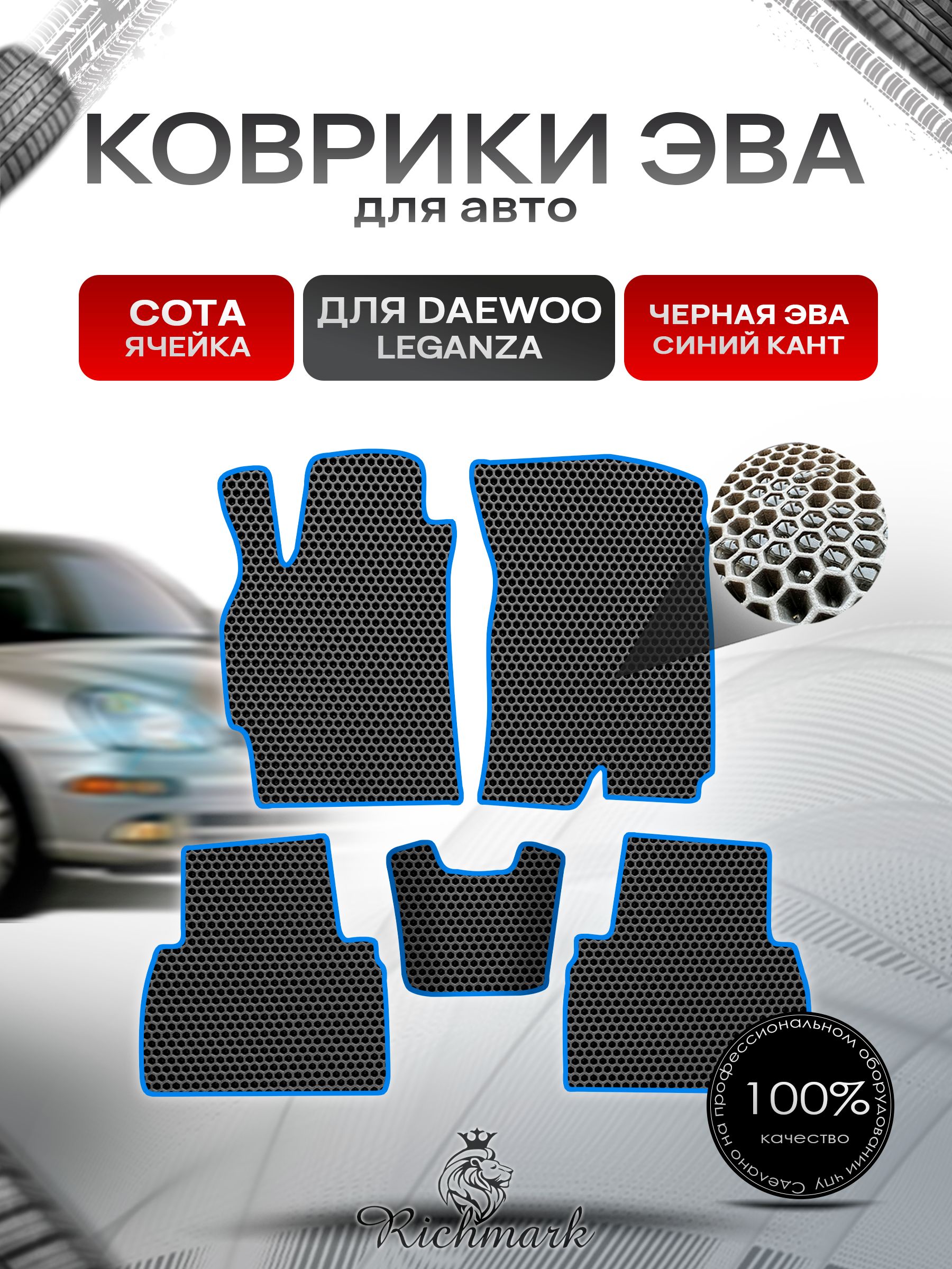 Коврики ЭВА СОТА для автомобиля Daewoo Leganza 1997-2008 / Деу Леганза Чёрный С Синим Кантом. Ричмарк — фото 1