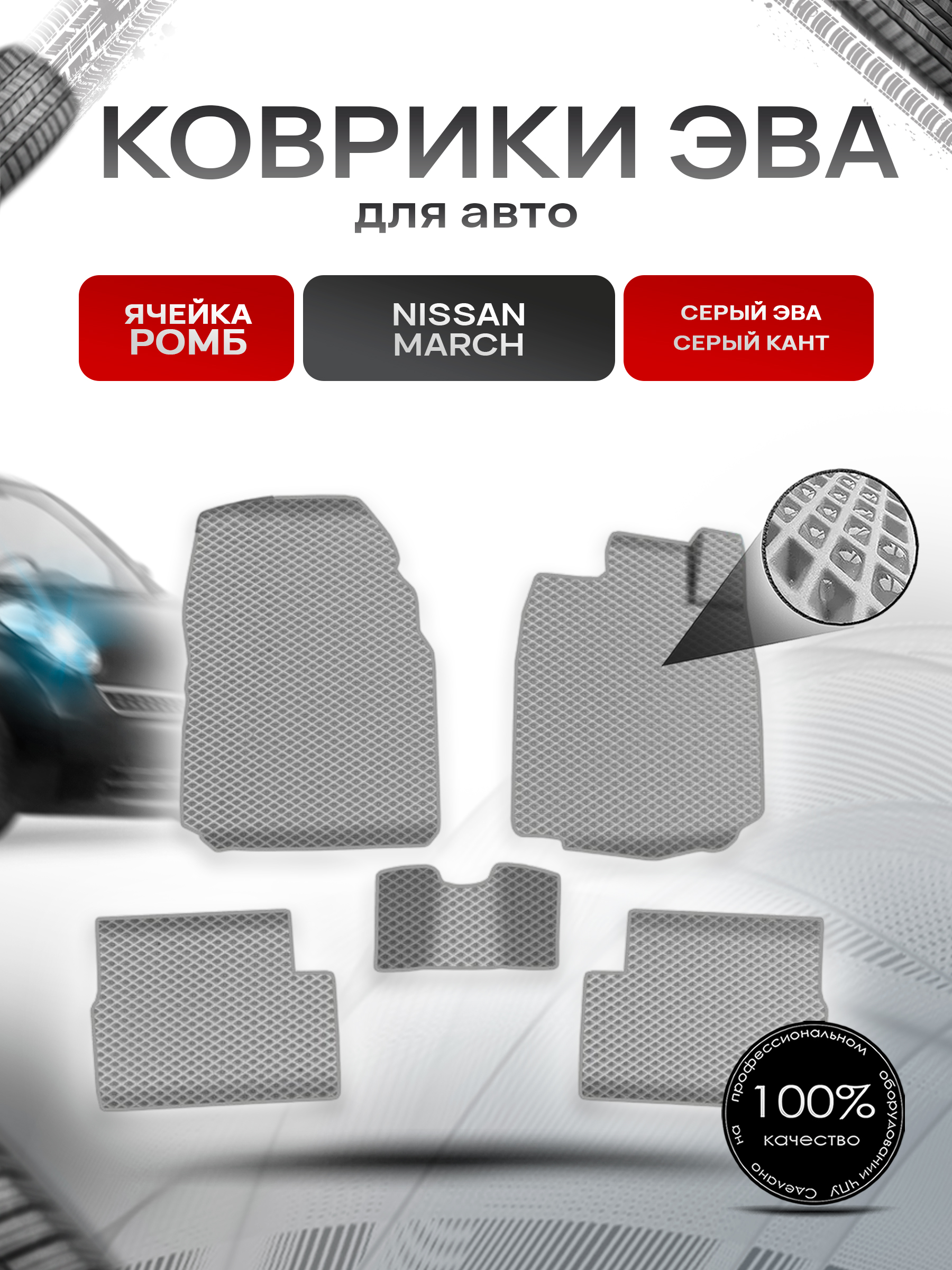 Коврики ЭВА Ромб для авто Ниссан Марч / Nissan March K12 Правый руль 2002-2010 Г.В. Серый с Серым кантом. Ричмарк — фото 1