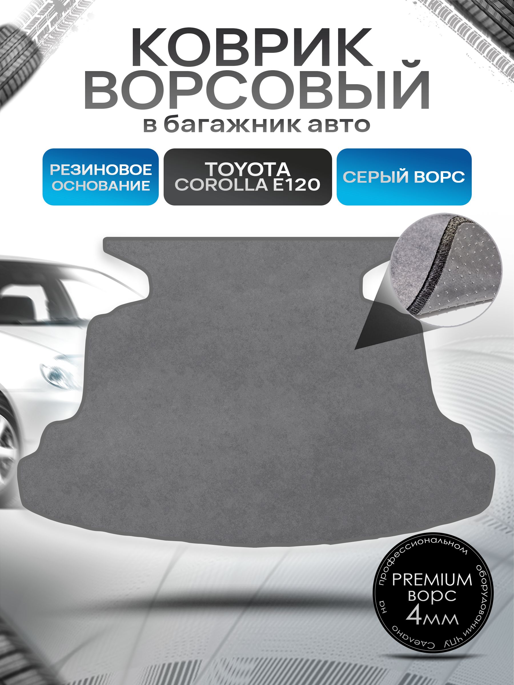 Коврик в багажник ворсовый на резиновой основе ПРЕМИУМ для авто Toyota Corolla / Тойота Королла E120 2001-2007 Серый ворс. Ричмарк — фото 1