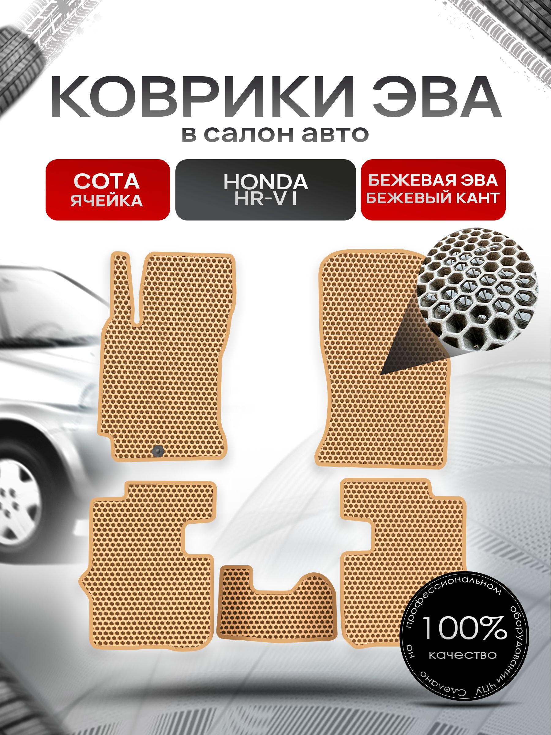 Коврики ЭВА СОТА для авто Хонда / Honda HR-V 5D 1999 - 2006 (левый руль) Бежевый С Бежевым Кантом. Ричмарк — фото 1