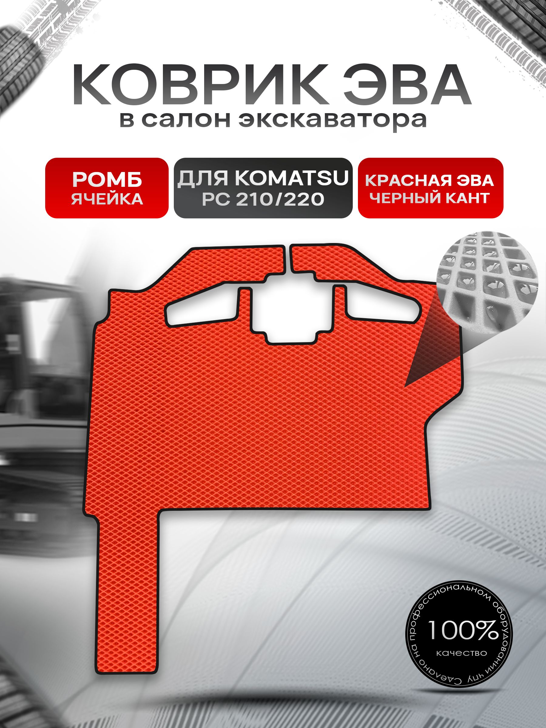Коврики ЭВА Ромб для гусеничного экскаватора KOMATSU PC 210 PC 220 / Каматсу РС 210 220 Красный с Чёрным кантом. Ричмарк — фото 1