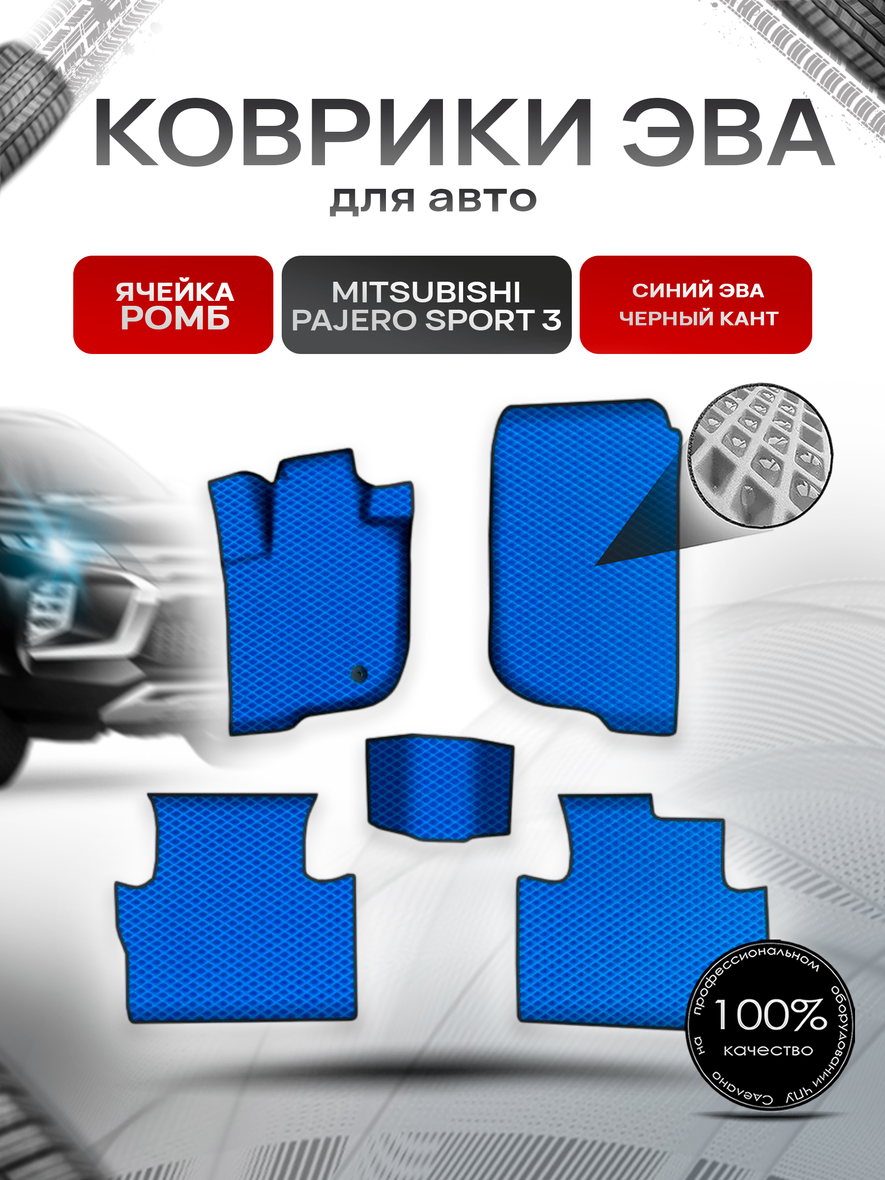 Коврики ЭВА Ромб для авто Митсубиши Паджеро Спорт / Mitsubishi Pajero Sport 3 Левый руль 2015-2022 Г.В. Синий с Чёрным кантом. Ричмарк — фото 1