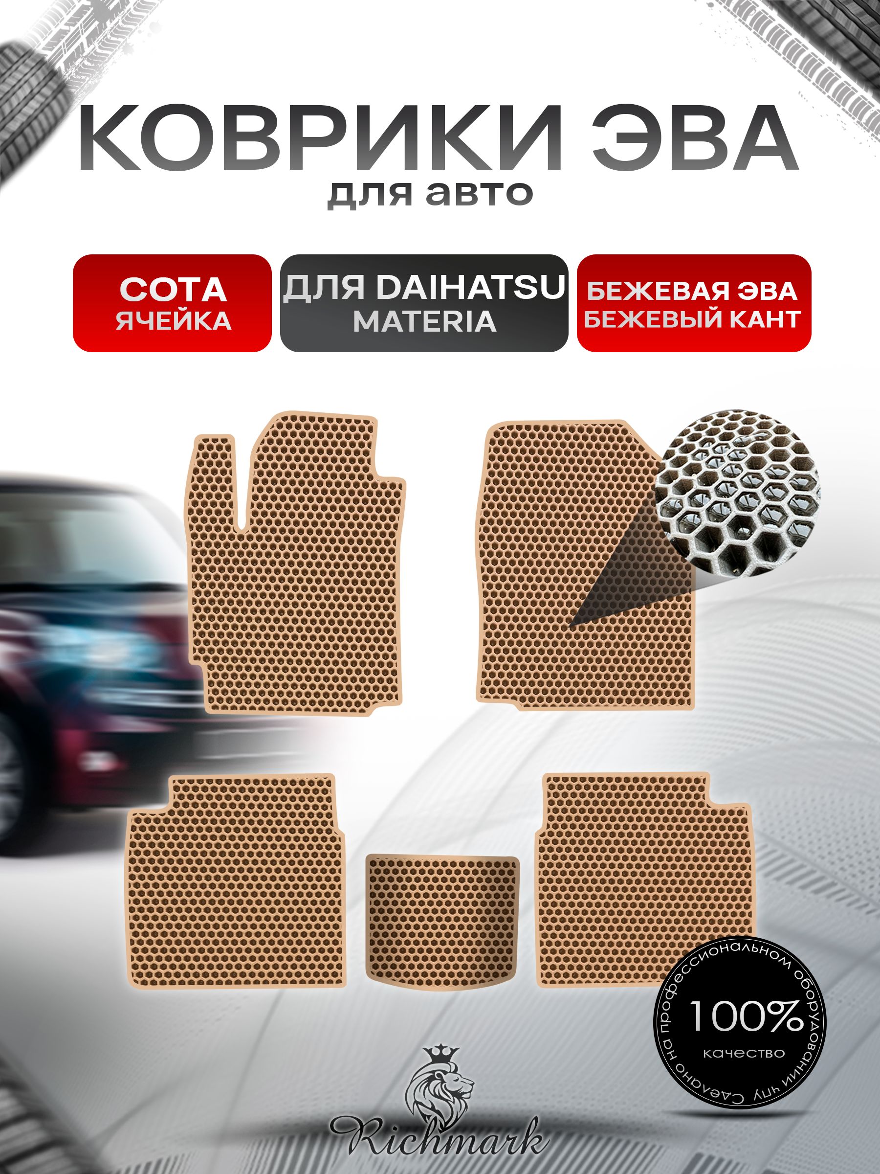 Коврики ЭВА СОТА для автомобиля Daihatsu Materia 2006-2013 / Дайхатсу Материа Бежевый С Бежевым Кантом. Ричмарк — фото 1