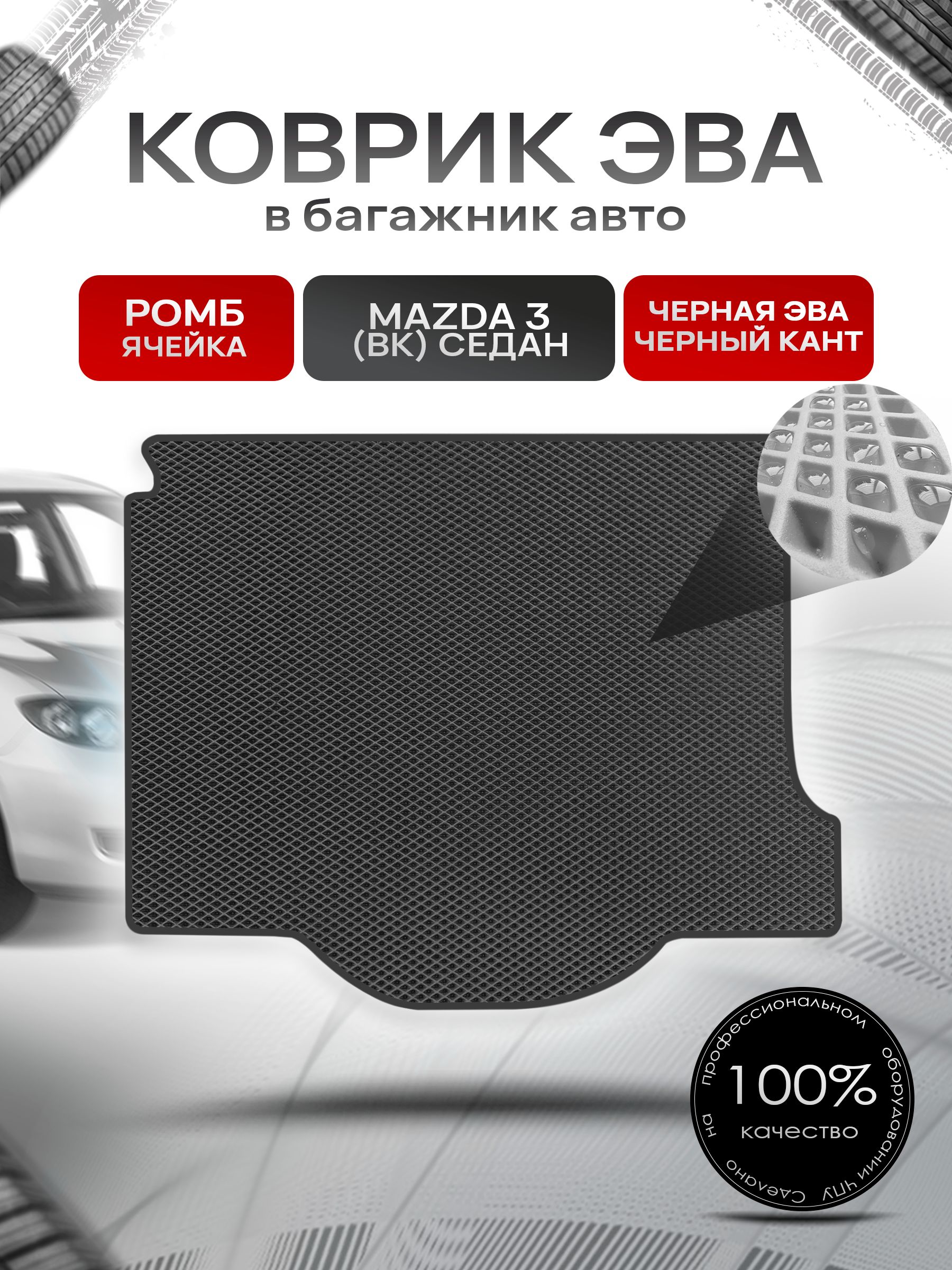 Коврик в багажник ЭВА РОМБ для авто Mazda 3 BK /Мазда 3 БК (седан) 2003-2009 Чёрный с Чёрным кантом. Ричмарк — фото 1