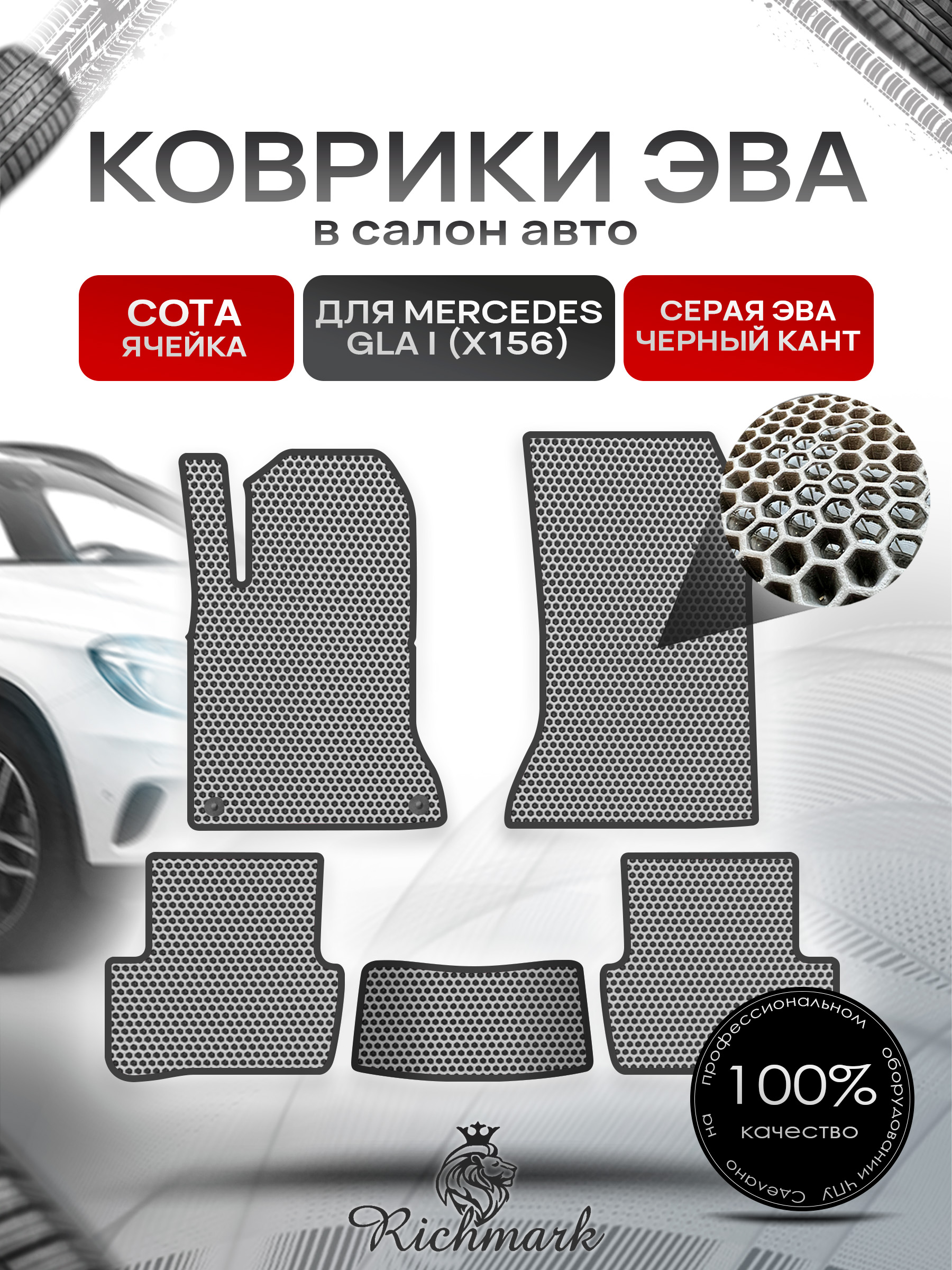 Коврики ЭВА СОТА для автомобиля Mercedes GLA I (X156) 2013-2020 / Мерседес Х156 Серый С Чёрным Кантом. Ричмарк — фото 1
