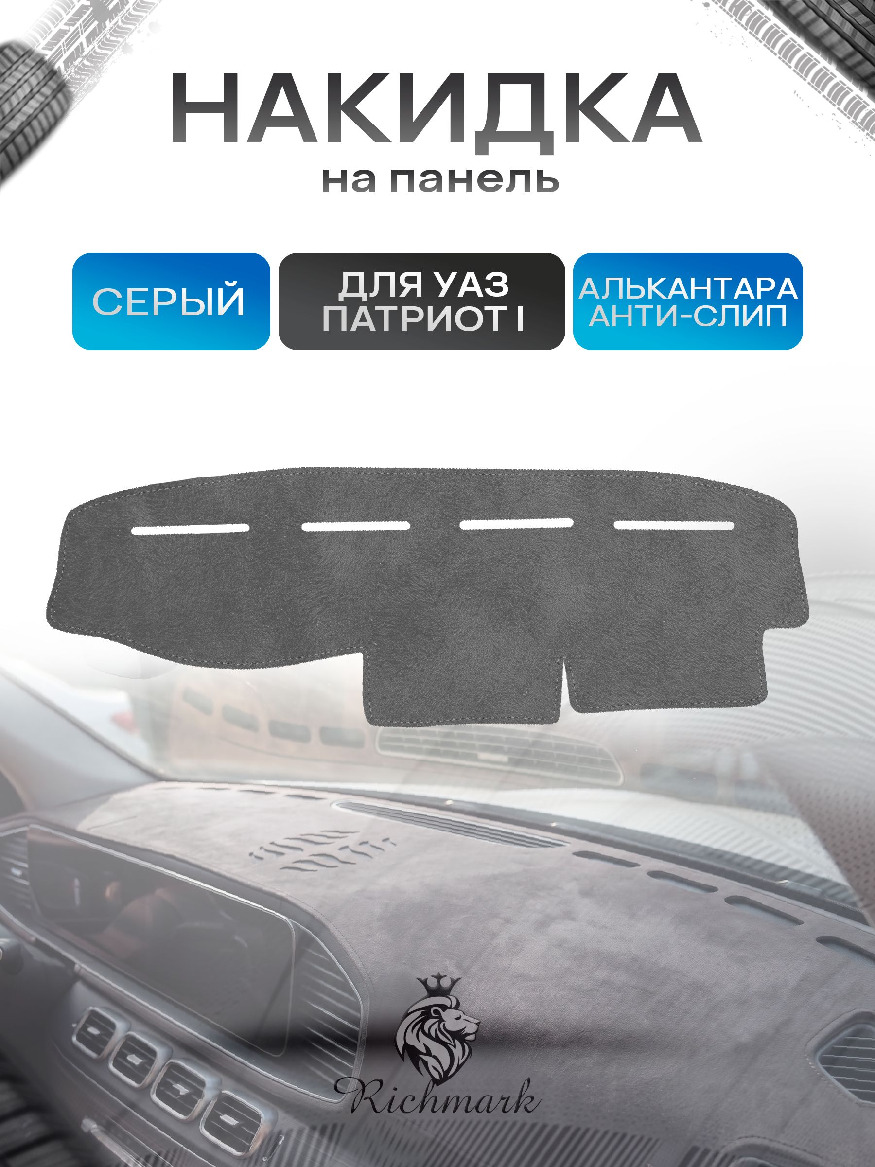 Накидка на панель приборов (торпедо) из эко-алькантары для УАЗ Патриот / UAZ Patriot 2005 Серый Ричмарк — фото 1