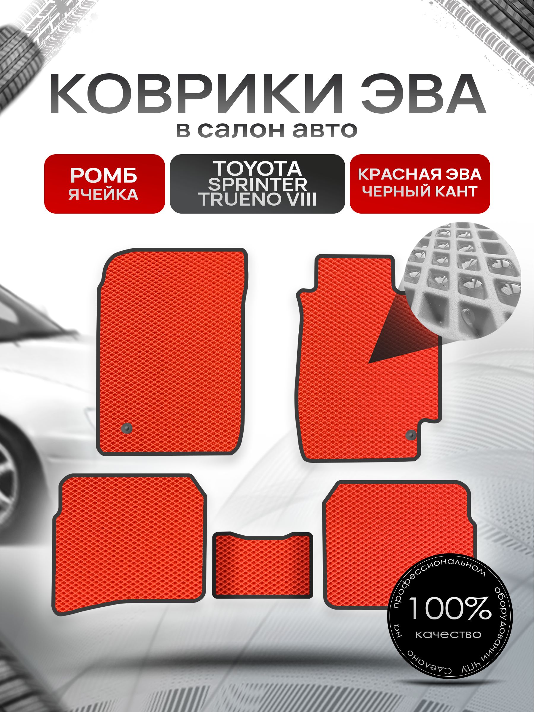Коврики ЭВА Ромб для авто Тойота Спринтер Труено / Toyota Sprinter Trueno 8 1991-1995 Красный с Чёрным кантом. Ричмарк — фото 1