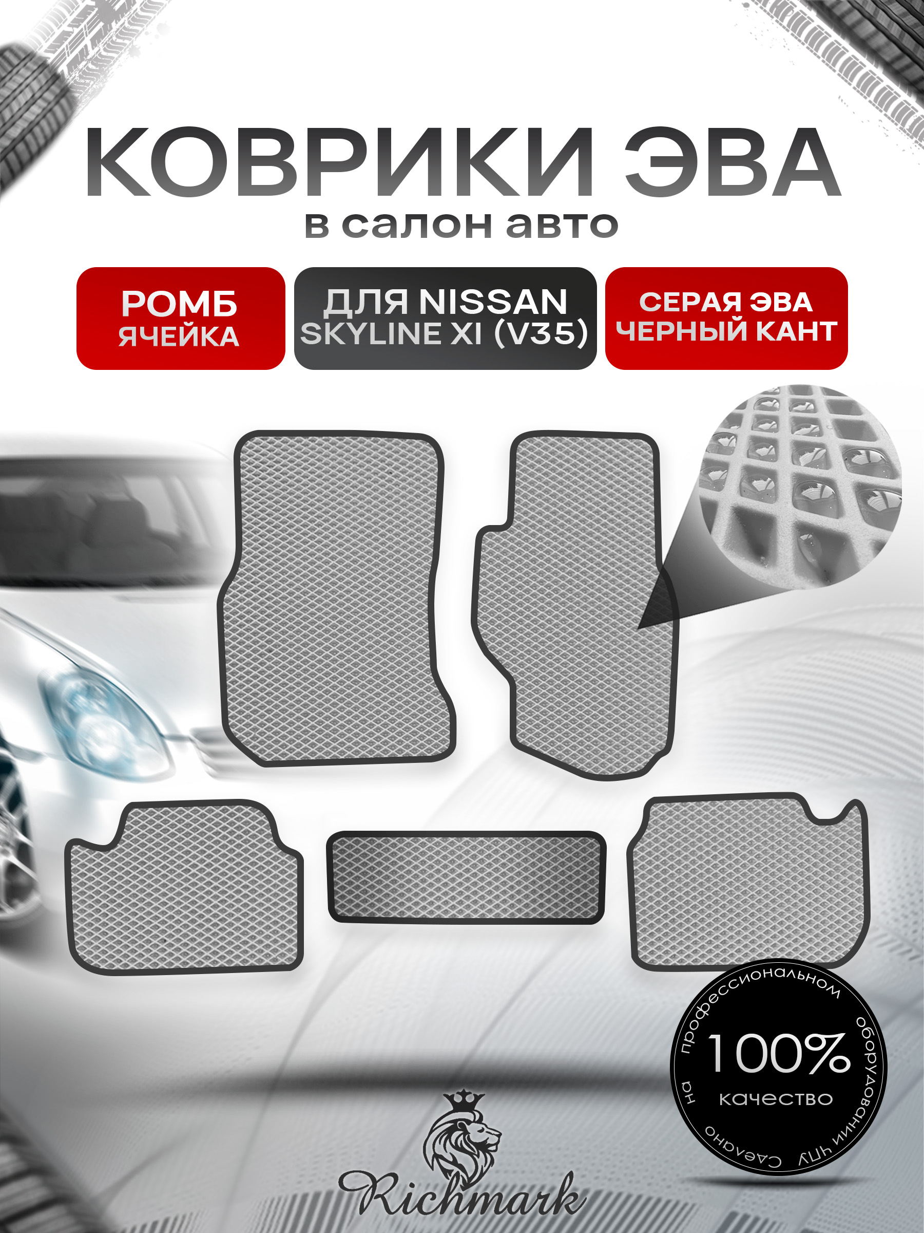 Коврики ЭВА РОМБ для автомобиля Nissan Skyline XI (V35) (правый руль) 2001-2007 / Ниссан Скайлайн Серый С Чёрным Кантом. Ричмарк — фото 1