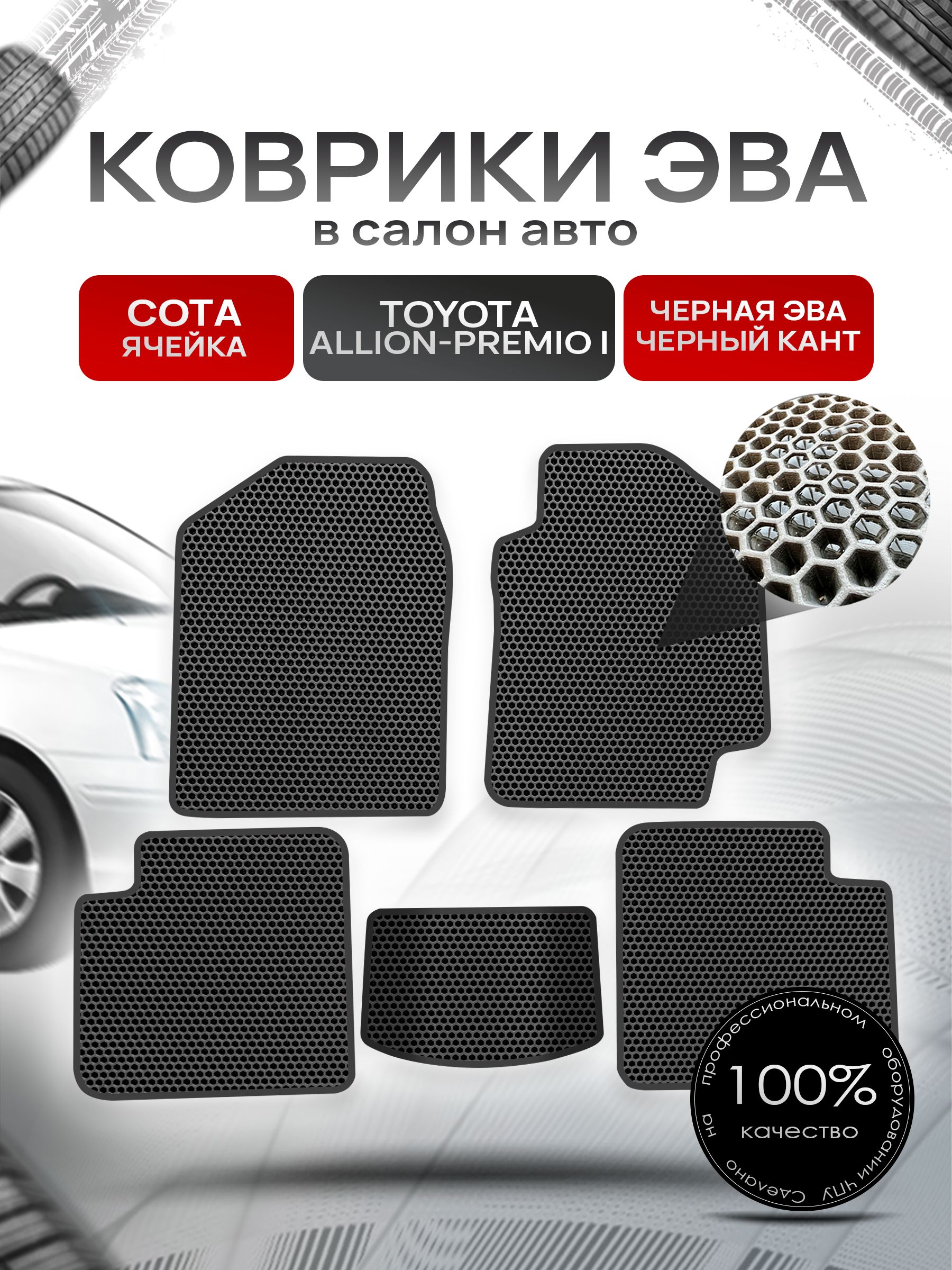Коврики ЭВА Сота для авто Тойота Аллион - Премио / Toyota Allion - Premio 2001 - 2007 (правый руль) Чёрный с Чёрным кантом. Ричмарк — фото 1