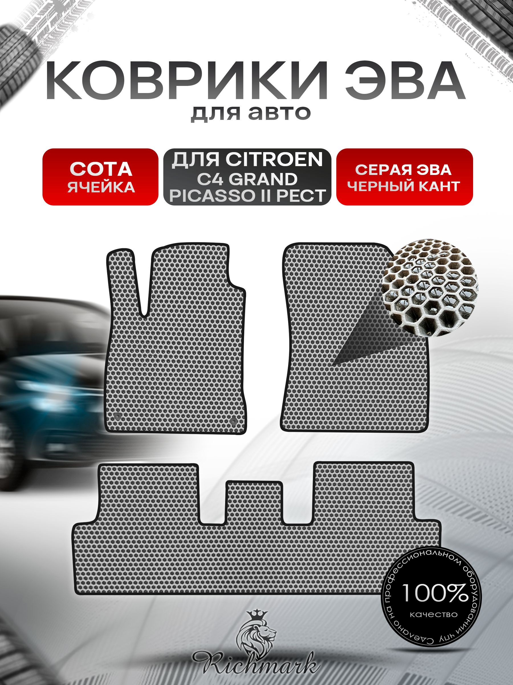 Коврики ЭВА СОТА для автомобиля Citroen С4 Grand Picasso (2 рест) 5 мест / Ситроен Гранд Пикассо Серый С Чёрным Кантом. Ричмарк — фото 1