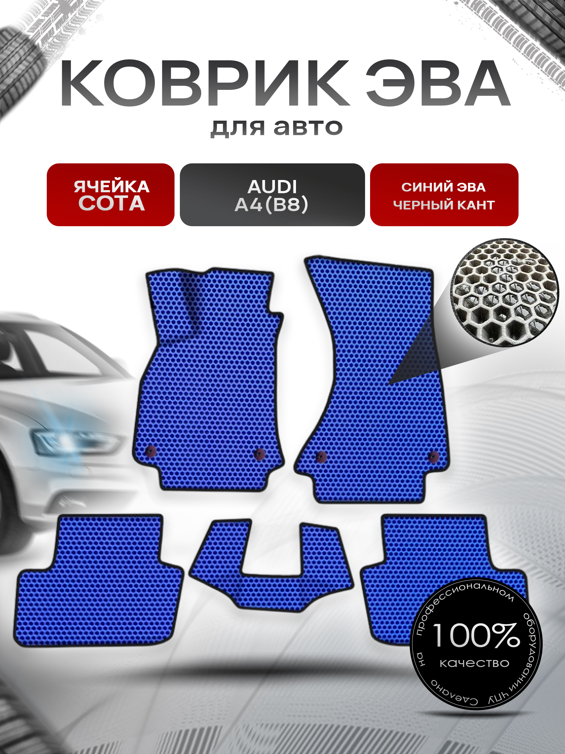 Коврики ЭВА СОТА для авто Ауди А4 Б8 / Audi A4 (B8) 2007-2015 Г.В. Синий с Чёрным кантом. Ричмарк — фото 1