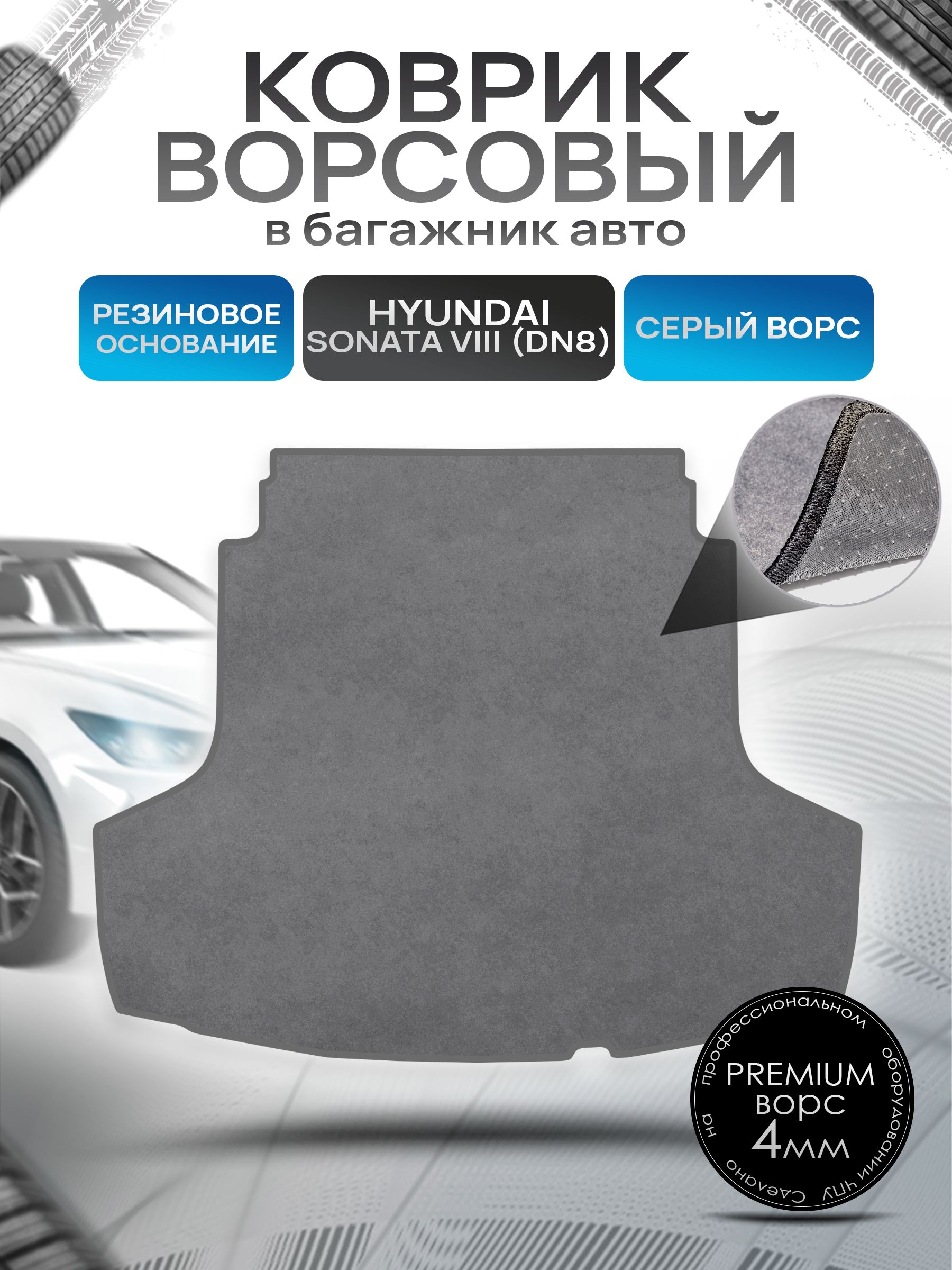 Коврик в багажник ворсовый на резиновой основе ПРЕМИУМ для авто Хендай Соната 8 / Hyundai Sonata 8 (DN8) 2019 - 2022 Серый ворс. Ричмарк — фото 1