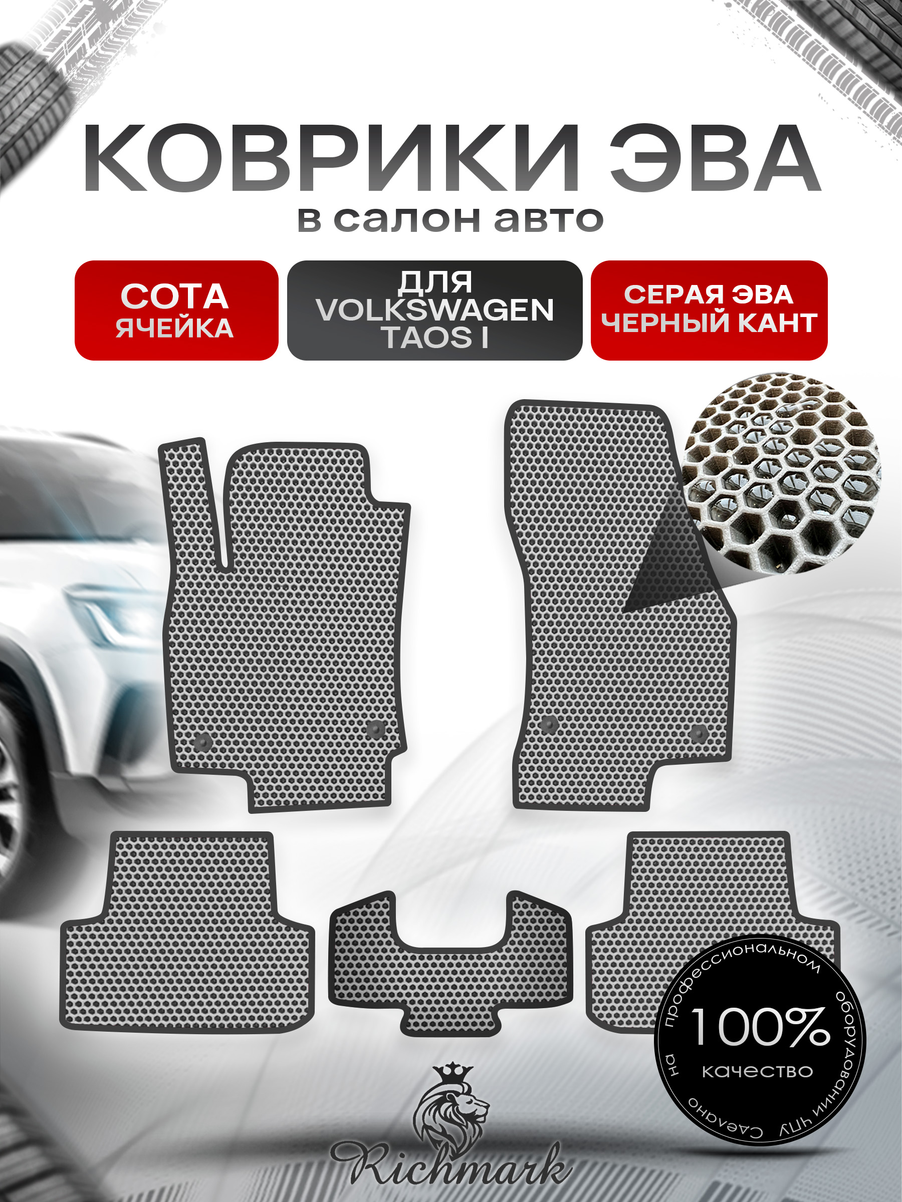 Коврики ЭВА СОТА для автомобиля Volkswagen Taos 2020+ / Фольксваген Таос Серый С Чёрным Кантом. Ричмарк — фото 1