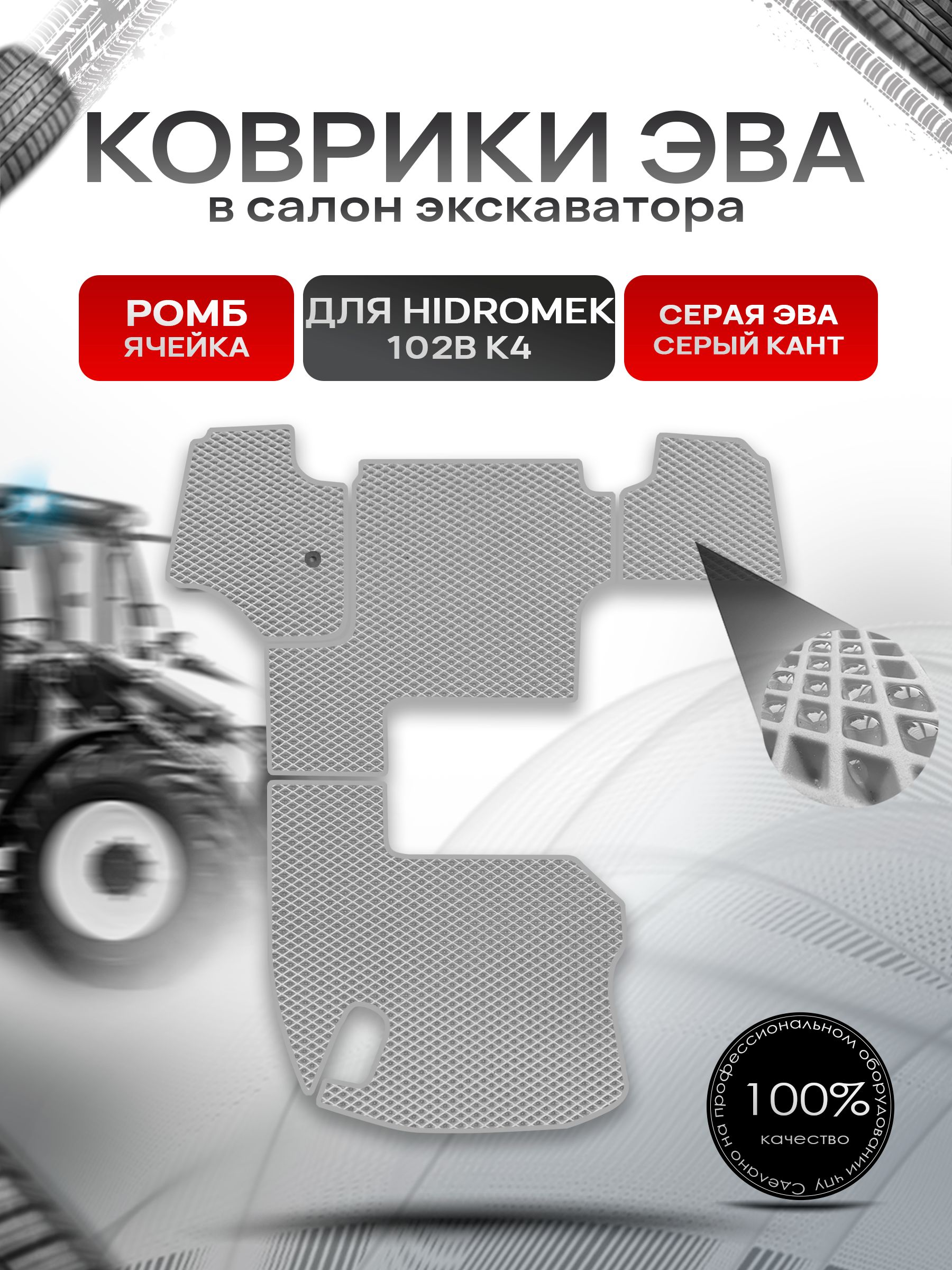 Коврики ЭВА Ромб для экскаватора (на джойстиках) HIDROMEK 102В К4 Серый с Серым кантом. Ричмарк — фото 1