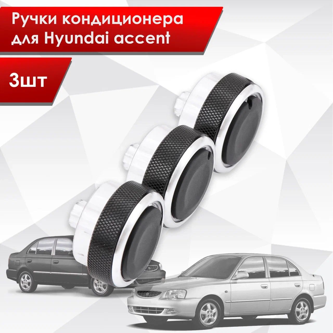 Ручки кондиционера для Hyundai accent (Чёрные) 3шт. Ричмарк — фото 1