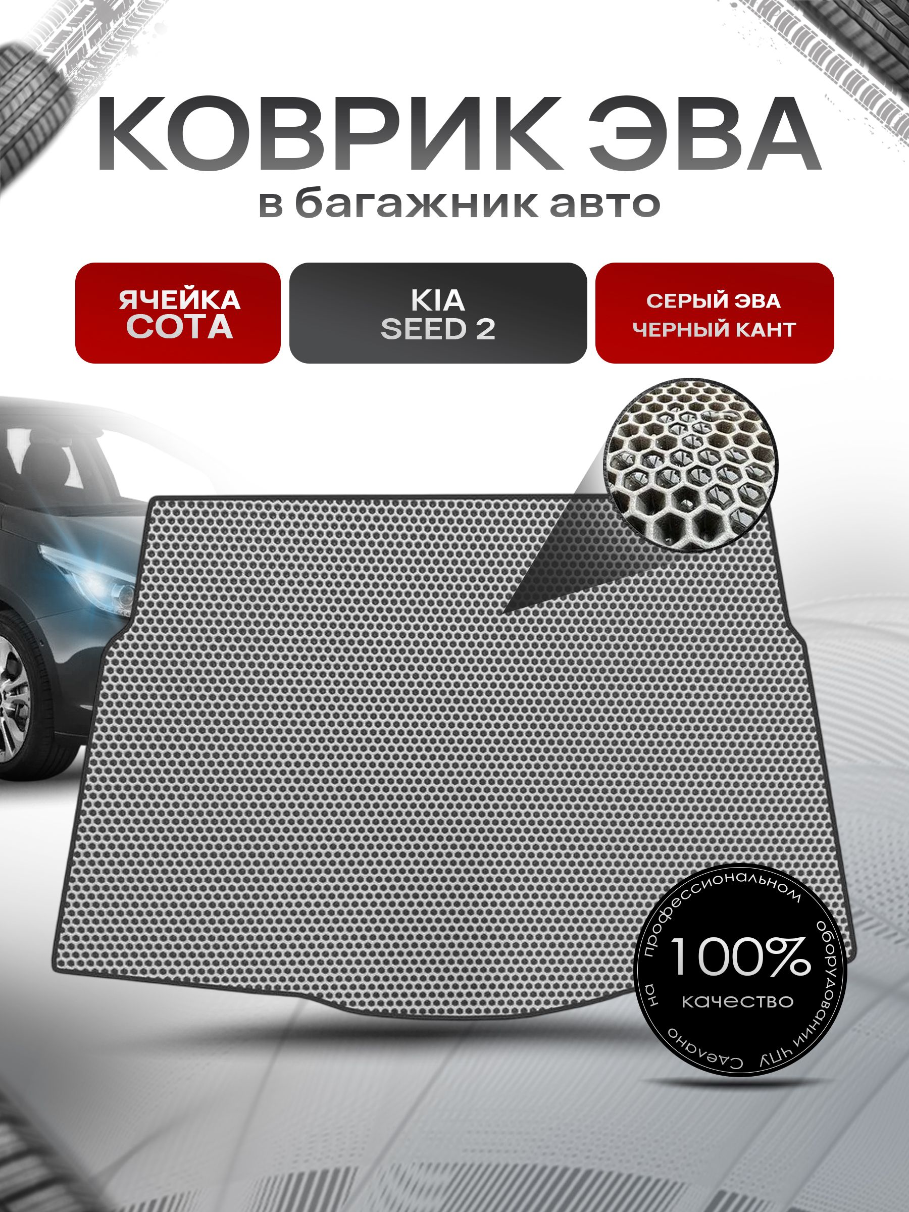 Коврик в багажник ЭВА СОТА для авто Kia Ceed 2/ Киа Сид 2 (хэтчбек) 2012-2018 Серый с Чёрным кантом. Ричмарк — фото 1