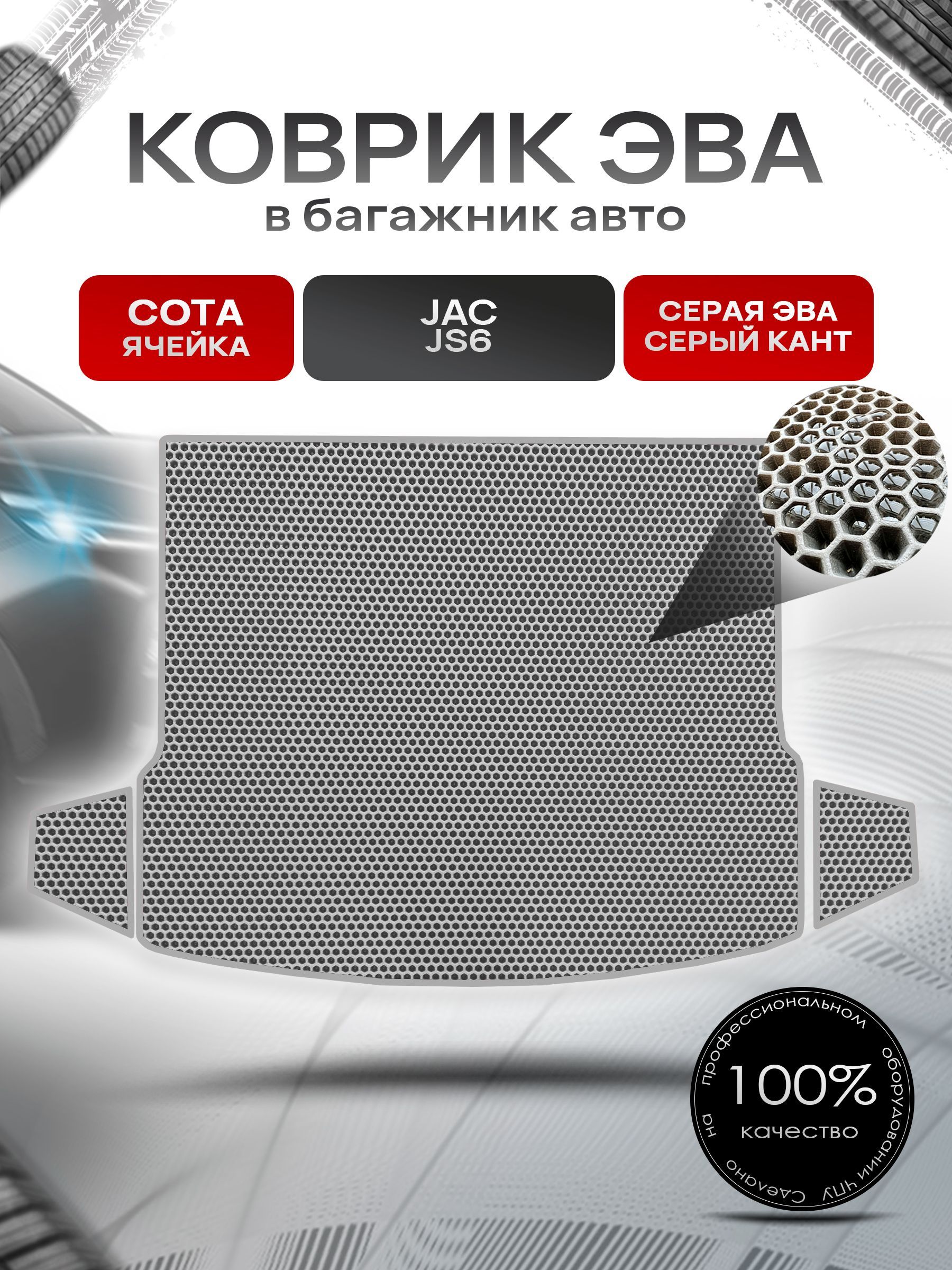 Коврик в багажник ЭВА СОТА для авто Жак / Jac JS6 Серый с Серым кантом. Ричмарк — фото 1