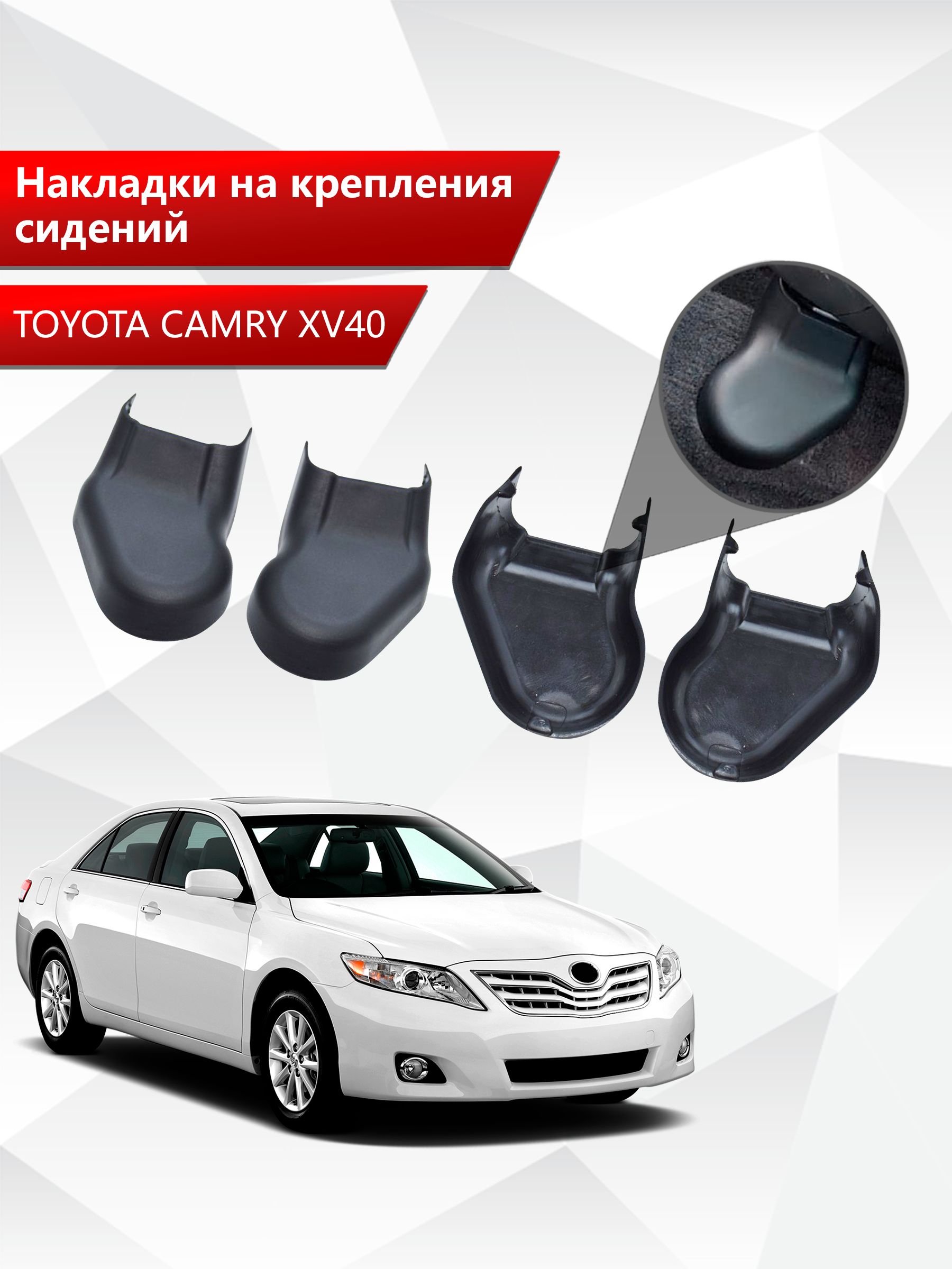 Накладки на крепления сидений для Toyota Camry XV40 электро / Камри ХВ 40 АБС пластик. Ричмарк — фото 1