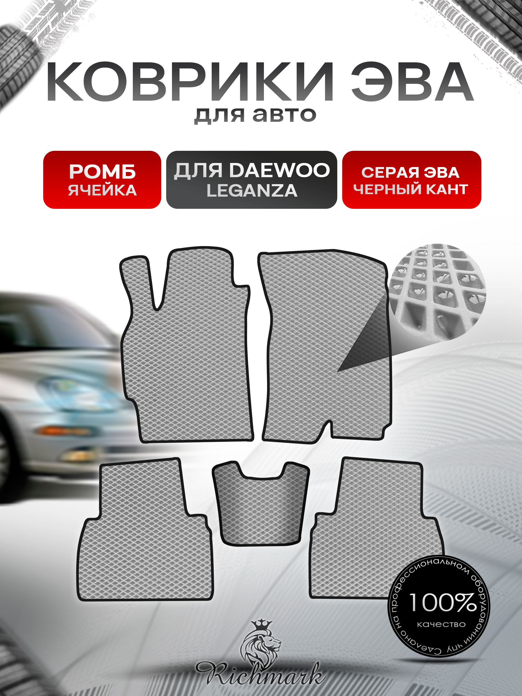 Коврики ЭВА РОМБ для автомобиля Daewoo Leganza 1997-2008 / Деу Леганза Серый С Чёрным Кантом. Ричмарк — фото 1