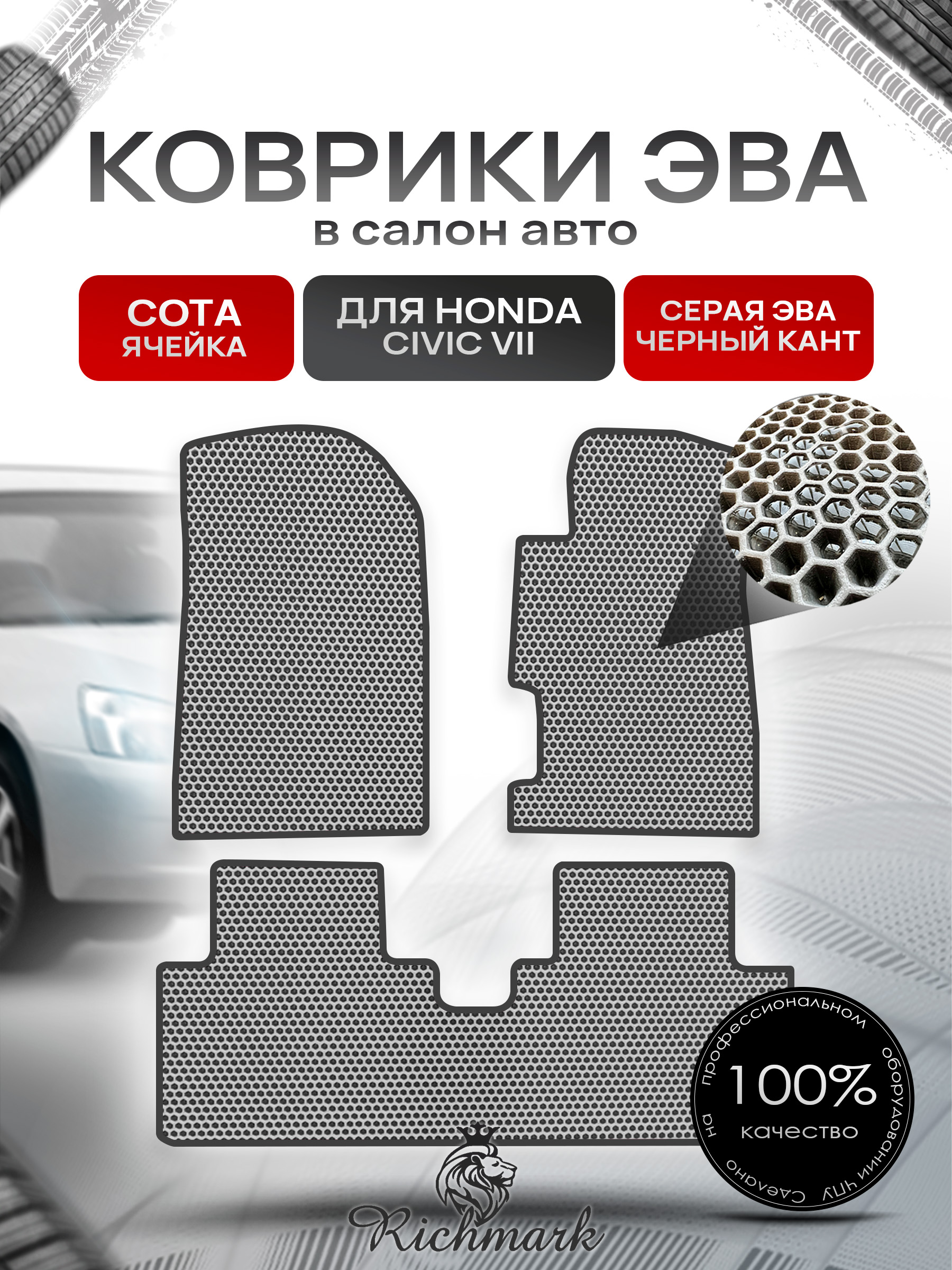 Коврики ЭВА СОТА для автомобиля Honda Civic 7 (седан, правый руль) 2000-2006 / Хонда Цивик 7 Серый С Чёрным Кантом. Ричмарк — фото 1