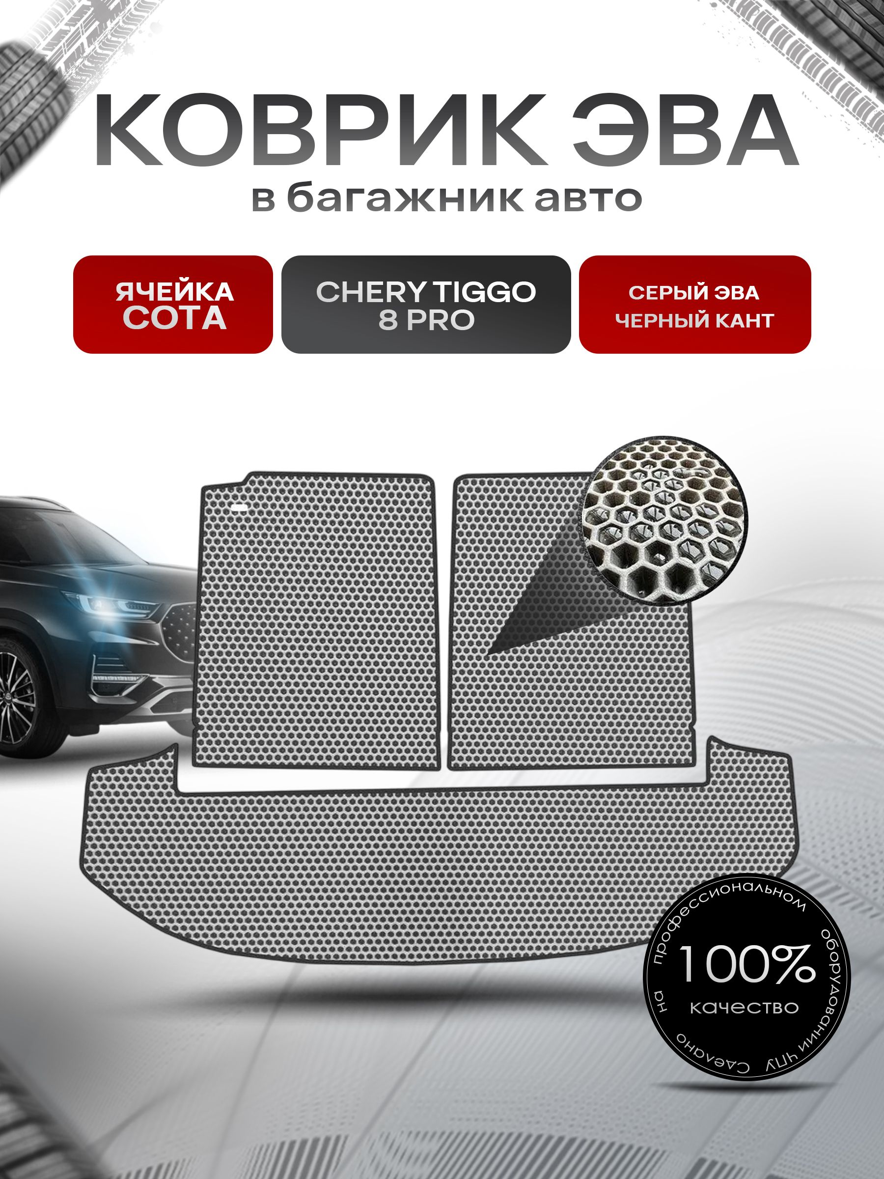 Коврик в багажник ЭВА СОТА для авто Чери Тигго 8 Про/ Chery Tiggo 8 Pro 2018-2024 Серый с Чёрным кантом. Ричмарк — фото 1