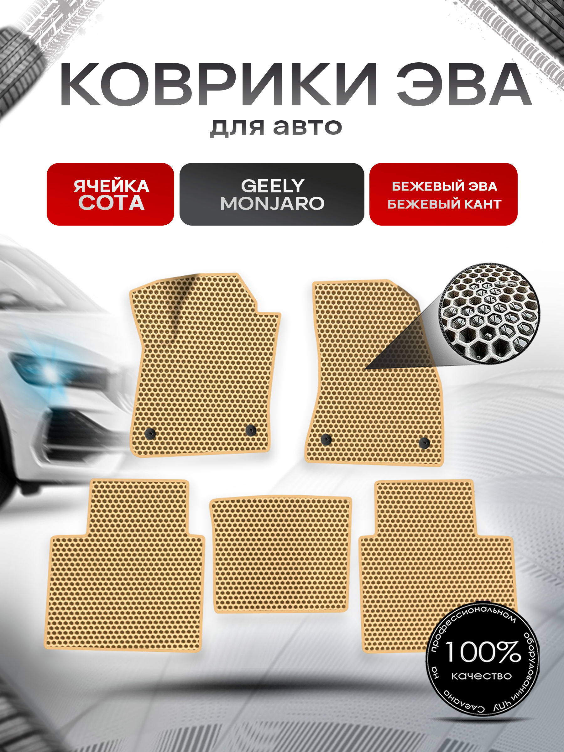 Коврики ЭВА СОТА для авто Geely Monjaro / Джили Монжаро 2022+ Бежевый с Бежевым кантом. Ричмарк — фото 1
