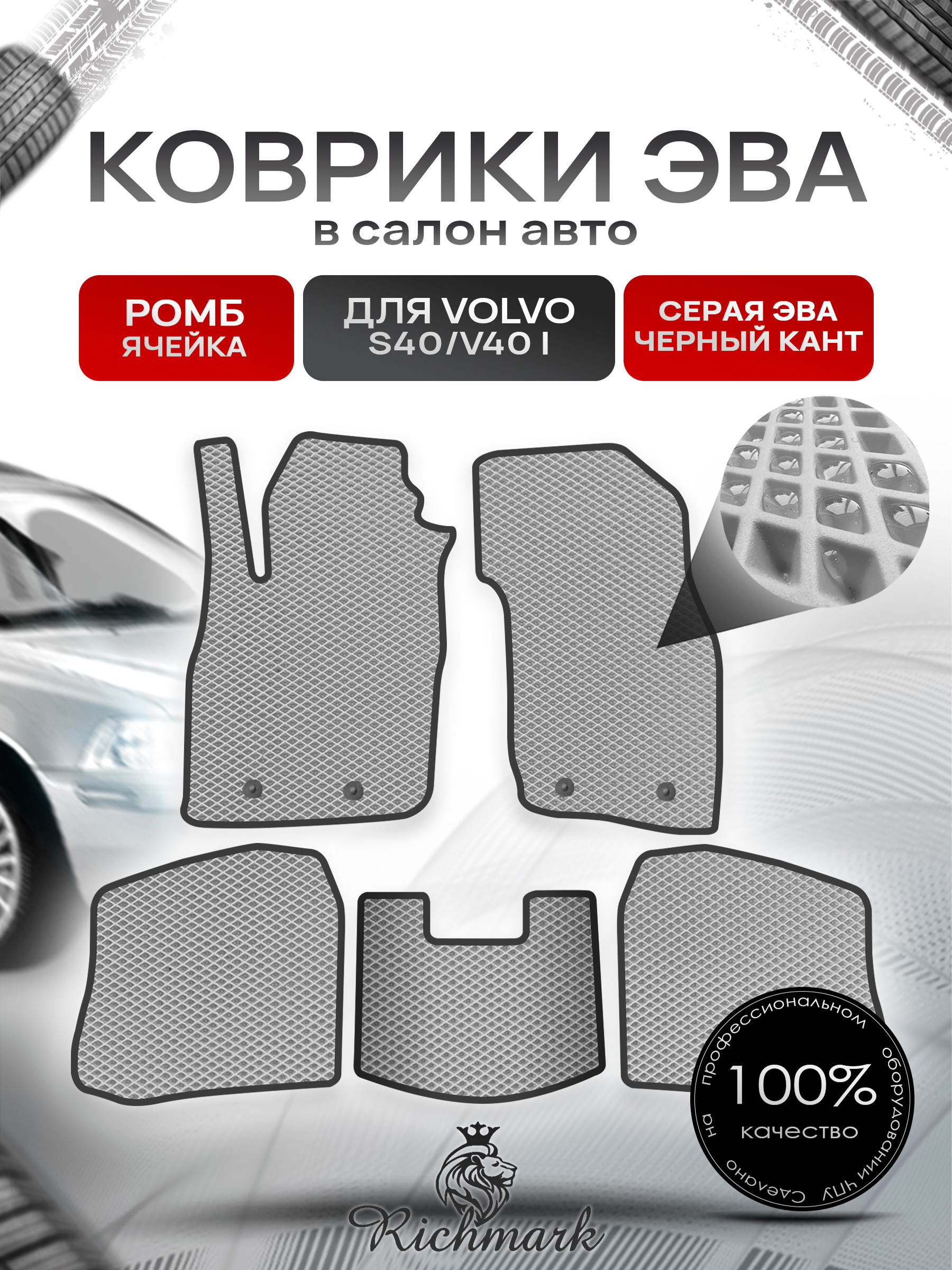Коврики ЭВА РОМБ для автомобиля Volvo S40-V40 1995 - 2004 / Вольво С40 Серый С Чёрным Кантом. Ричмарк — фото 1