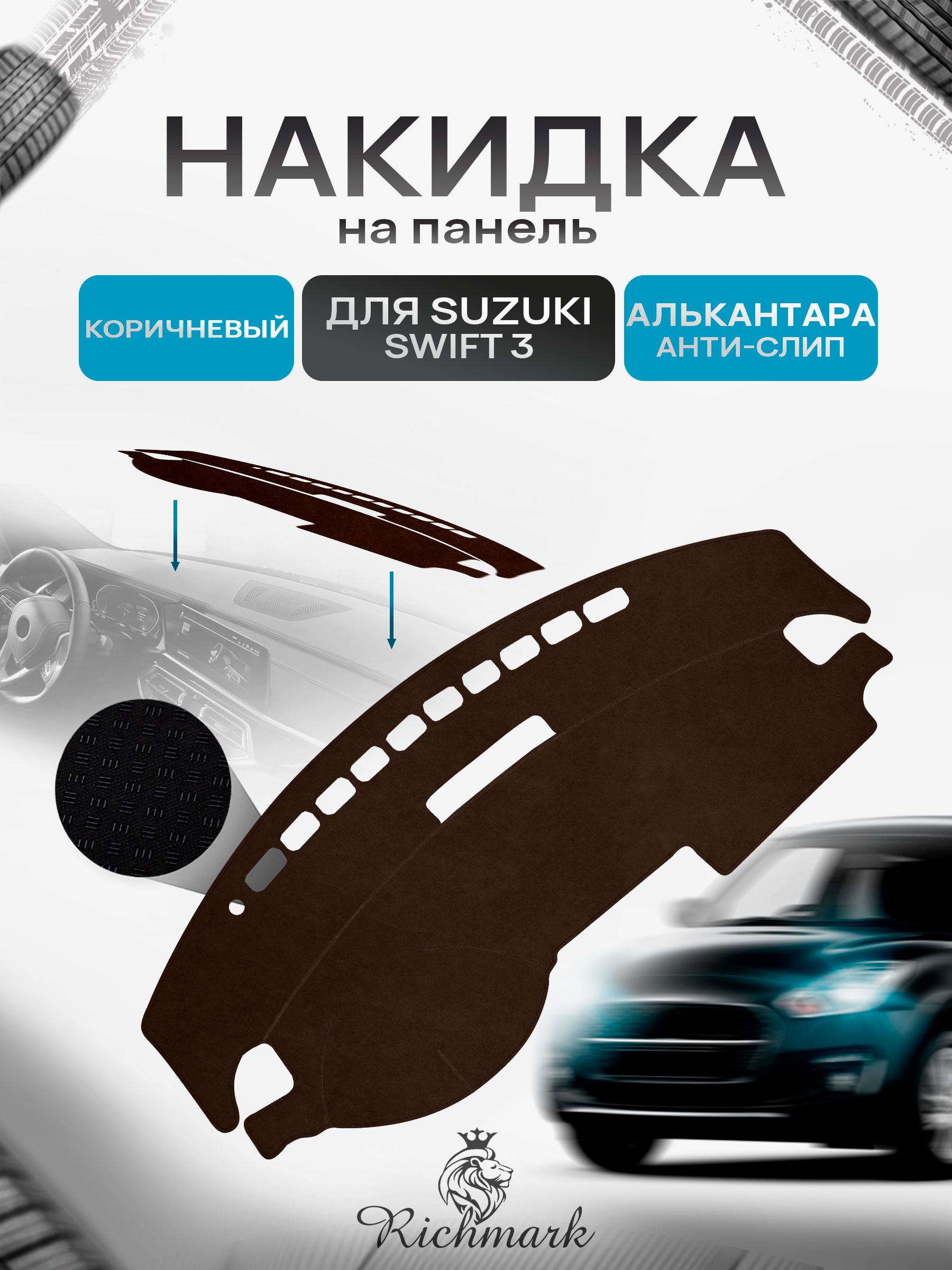 Накидка на панель приборов ( торпедо ) из эко-алькантары для Suzuki Swift 3 2004-2011 / Сузуки Свифт 3 коричневый Ричмарк — фото 1