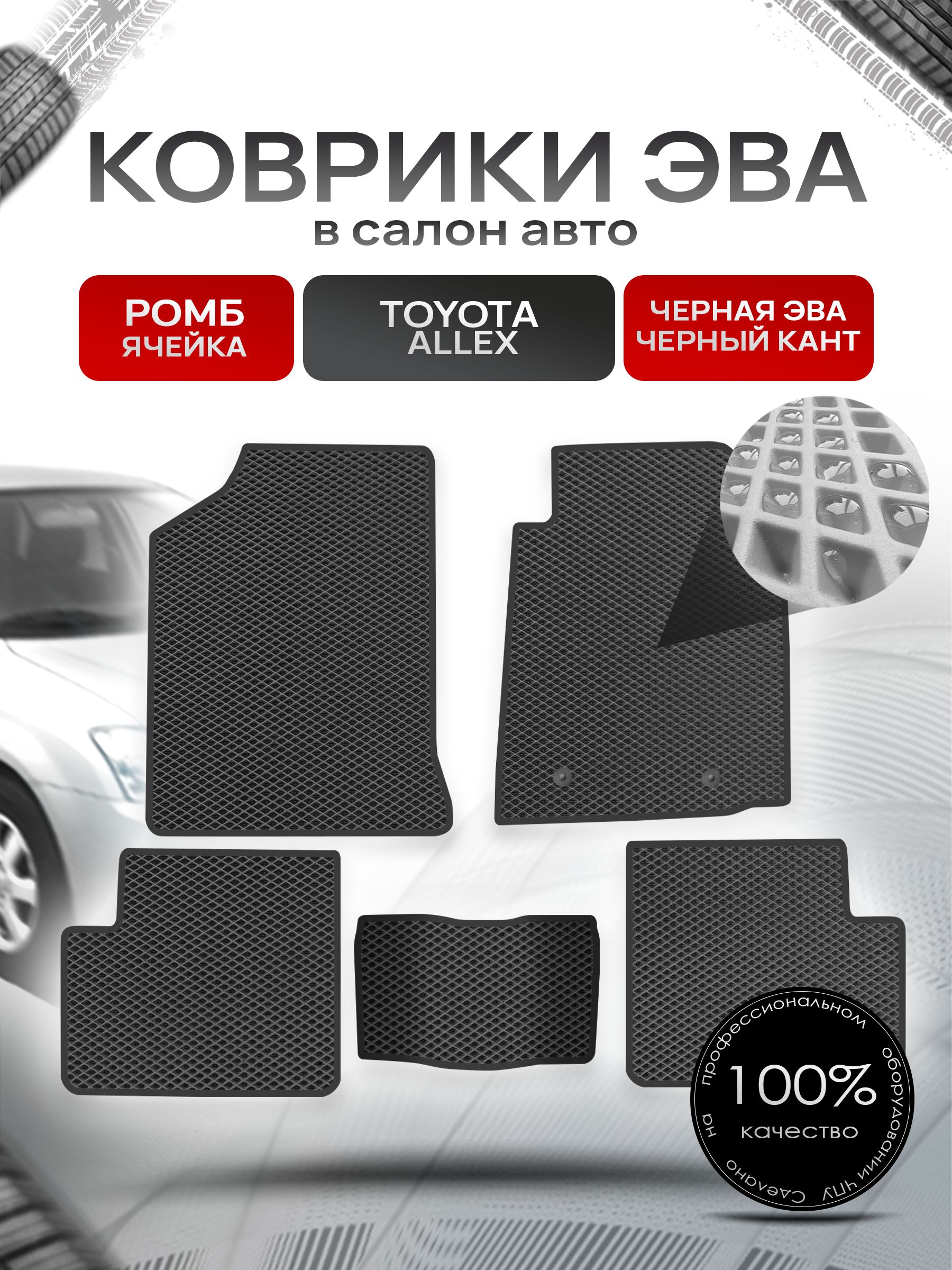Коврики ЭВА Ромб для авто Тойота Аллекс / Toyota Allex 2001-2006 Чёрный с Чёрным кантом. Ричмарк — фото 1