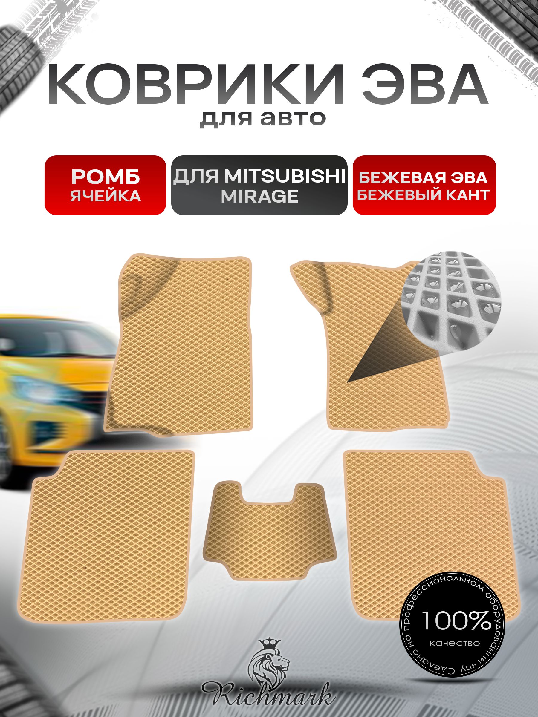 Коврики ЭВА Ромб для авто Mitsubishi Mirage / Митсубиши Мираж Правый руль 1995-2003 Г.В. Бежевый с Бежевым кантом. Ричмарк — фото 1