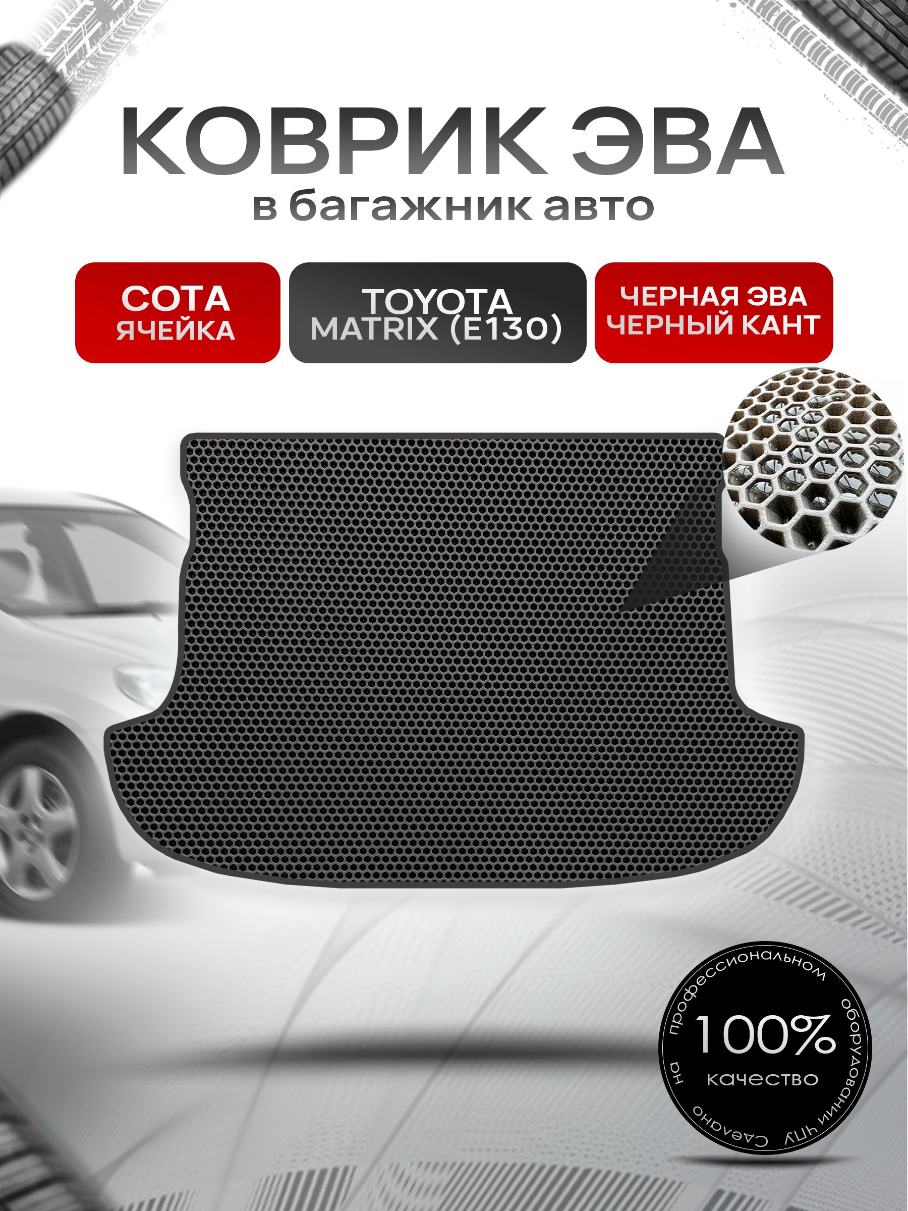 Коврик в багажник ЭВА СОТА для Тойота Матрикс Е130 / Toyota Matrix (E130) 2002 - 2008 Чёрный с Чёрным кантом. Ричмарк — фото 1