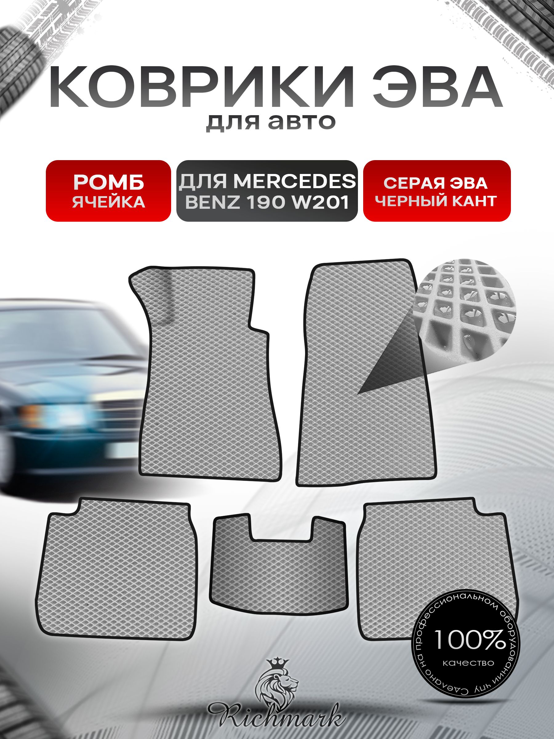 Коврики ЭВА Ромб для авто Mercedes-Benz 190 W201 / Мерседес Бенц 190 1982-1993 Г.В. Серый с Чёрным кантом. Ричмарк — фото 1