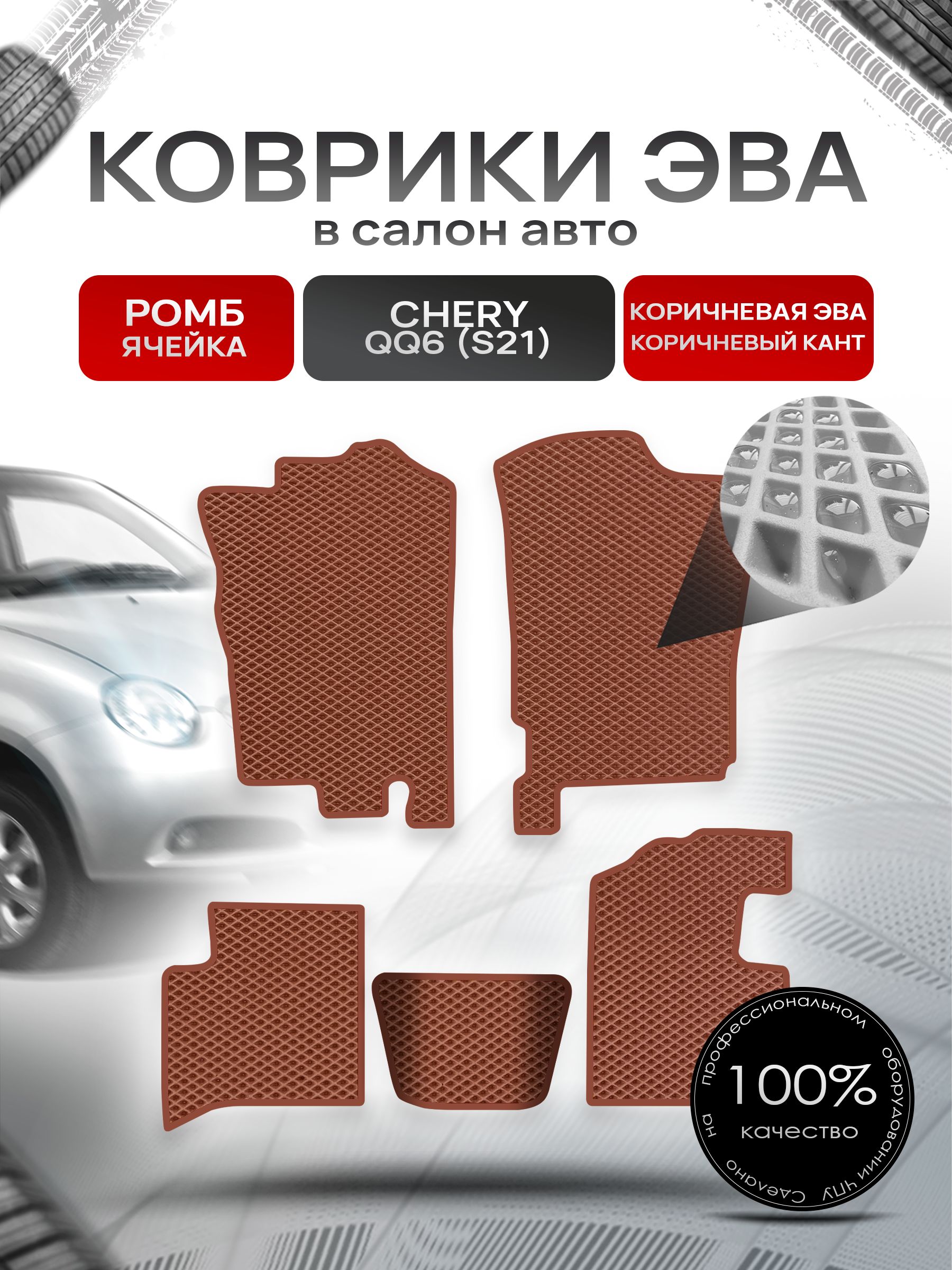 Коврики ЭВА РОМБ для авто Чери С21 / Chery QQ6 (S21) 2006 - 2010 Коричневый С Коричневым Кантом. Ричмарк — фото 1