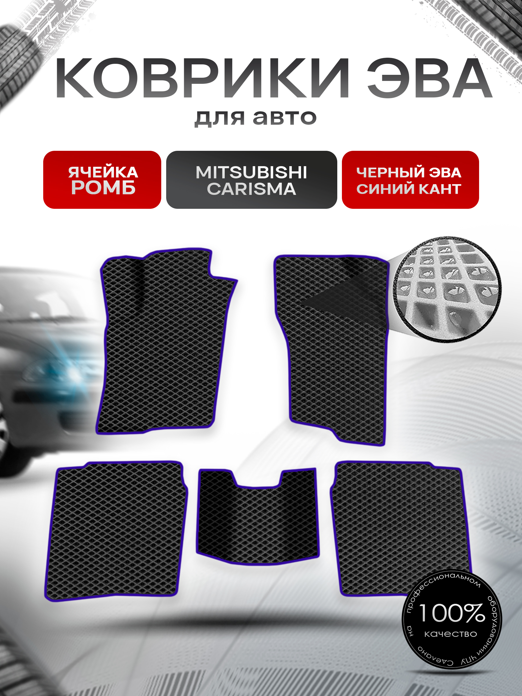 Коврики ЭВА Ромб для авто Mitsubishi Carisma / Митсубиси Каризма 1995-2004 Г.В. Чёрный с Синим кантом. Ричмарк — фото 1