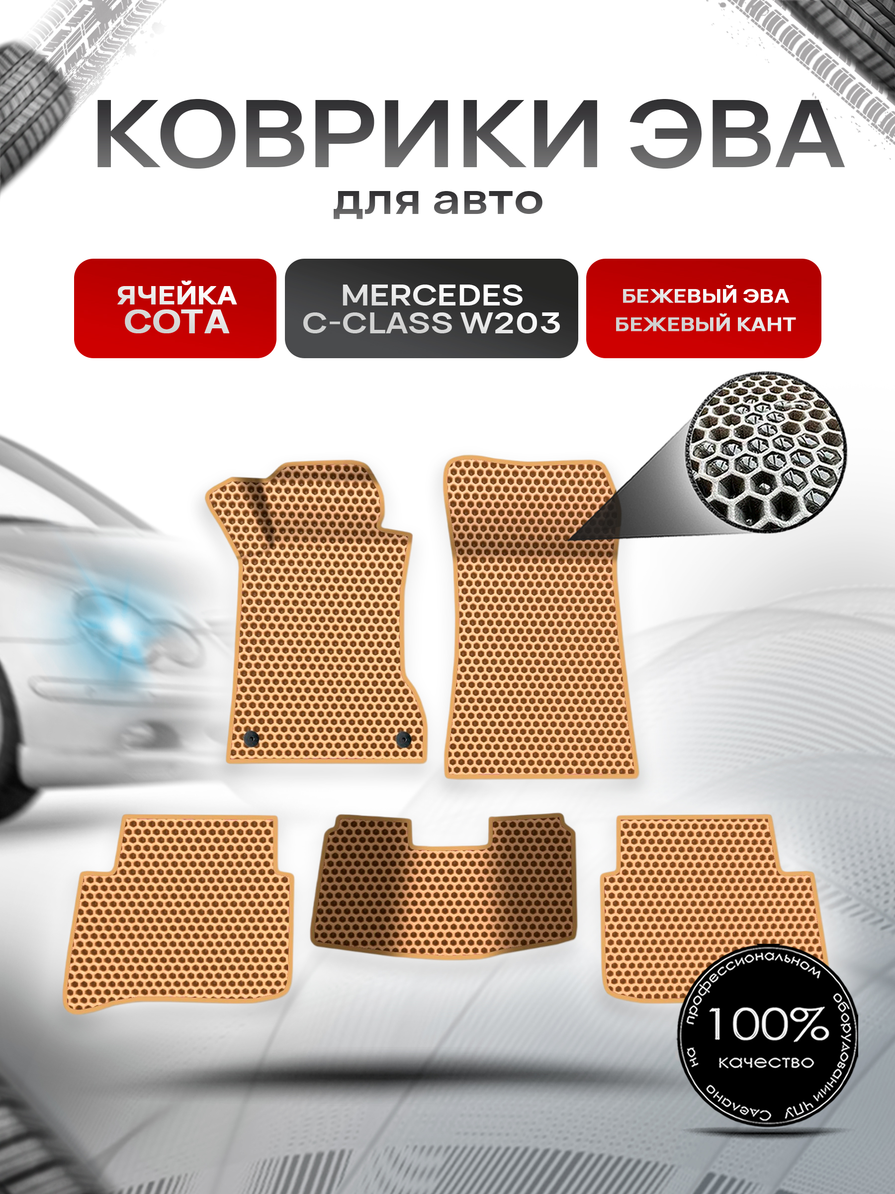 Коврики ЭВА СОТА для авто Mercedes C-Class W203 / Мерседес Бенц С класс 2000-2007 Г.В. Бежевый с Бежевым кантом. Ричмарк — фото 1