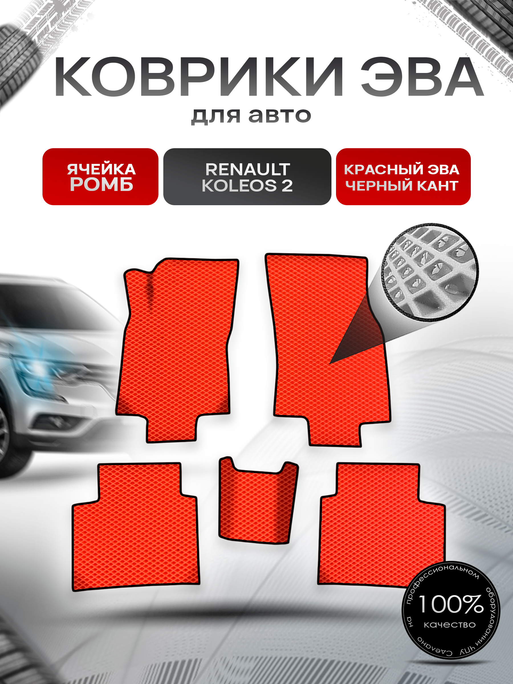Коврики ЭВА Ромб для авто Рено Ренаулт Колеос / Renault Koleos 2 2016-2022 Г.В. Красный с Чёрным кантом. Ричмарк — фото 1
