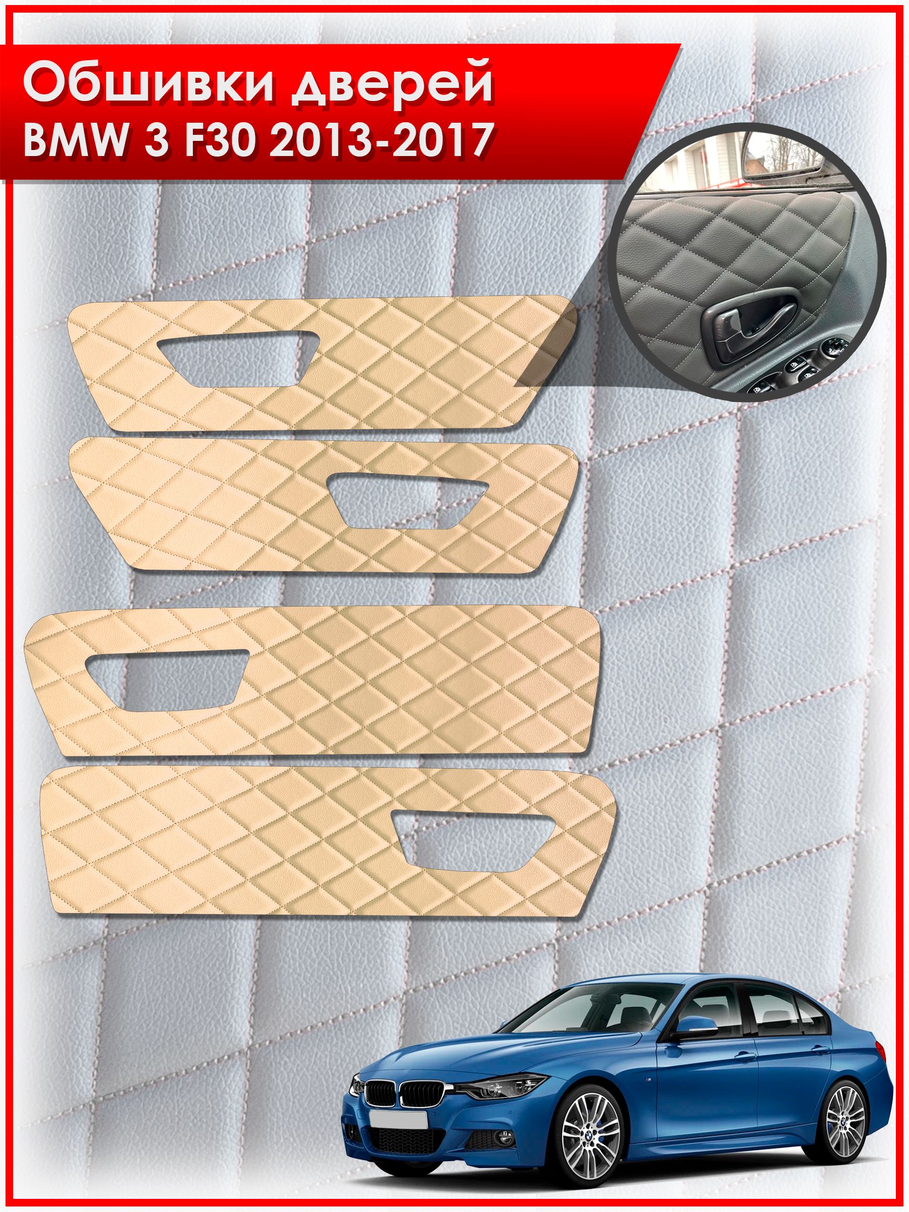 Обшивки карт дверей из эко-кожи для BMW 3 F30 / БМВ 3 Ф30 2013-2017 (Ромб) Бежевые с Бежевой строчкой. Ричмарк — фото 1